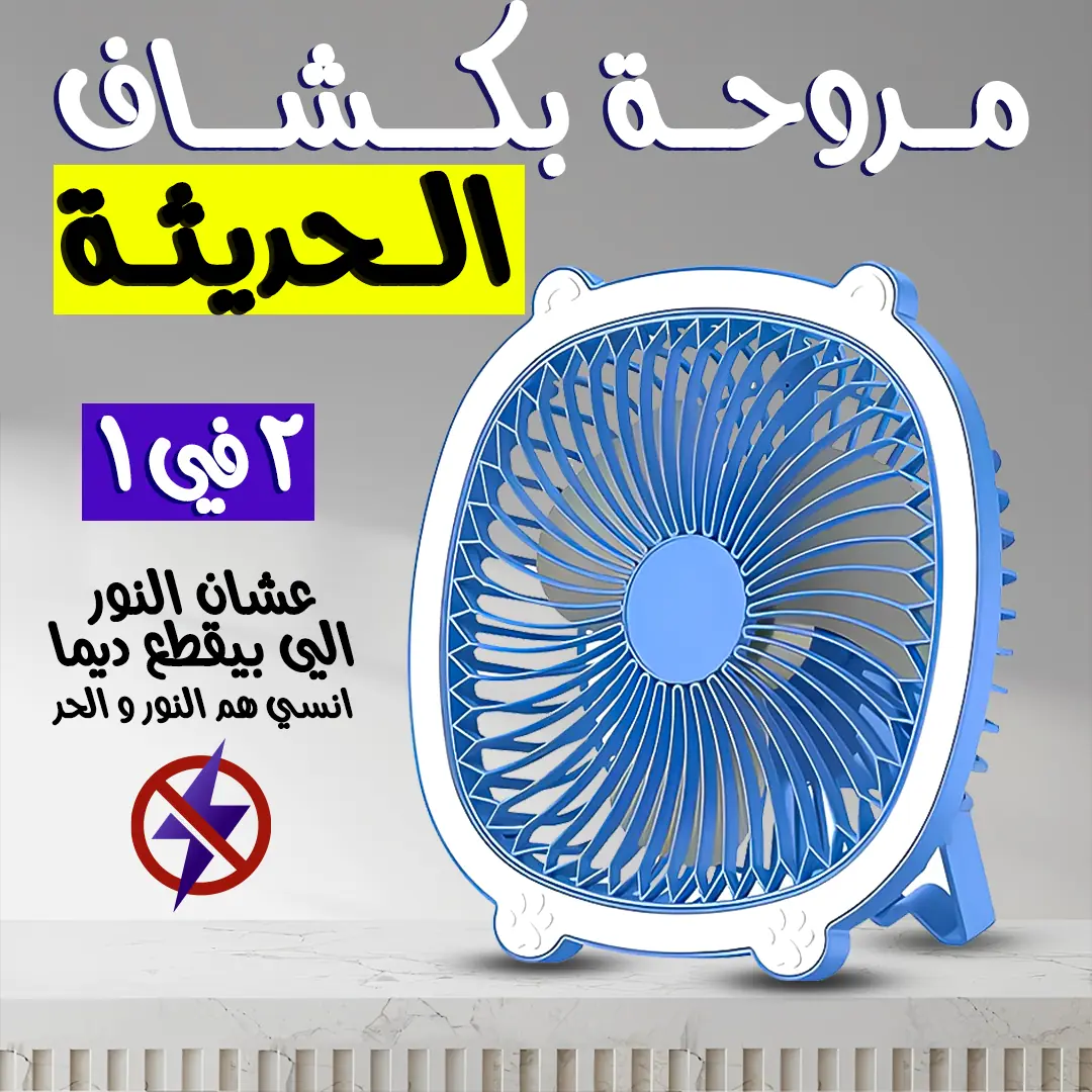  مروحة بكشاف الحديثة 2 في 1