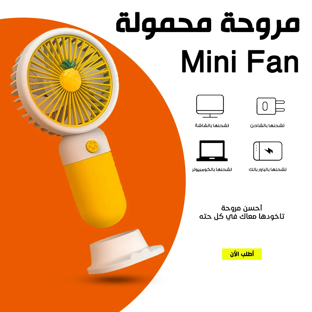  مروحة محمولة Mini Fan