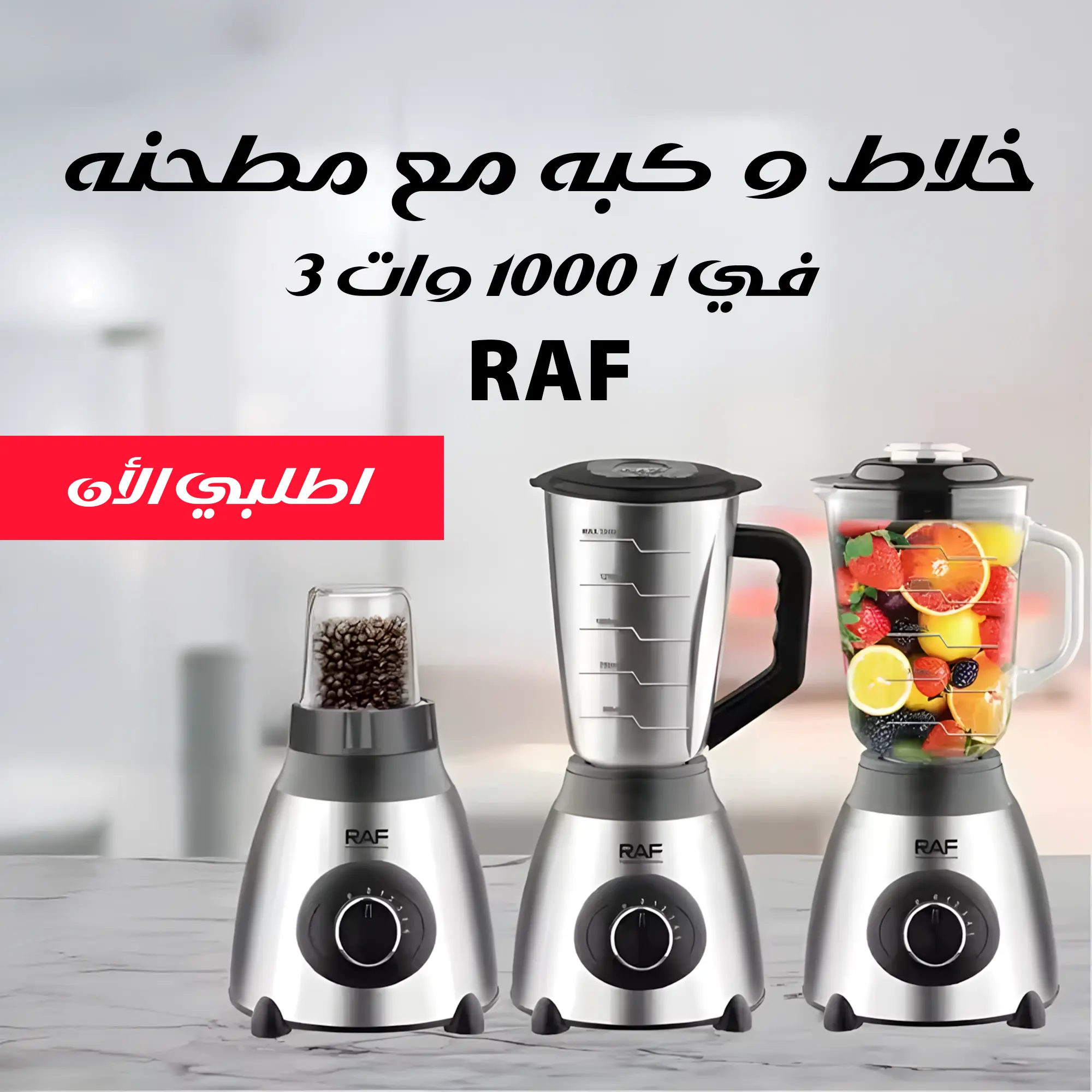 خلاط و كبه مع مطحنه RAF 3 في 1 1000 وات