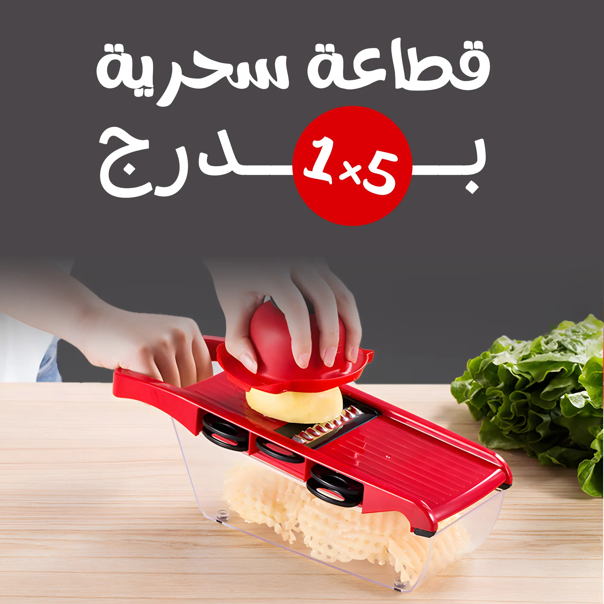  قطاعة سحرية 5 في 1 بدرج