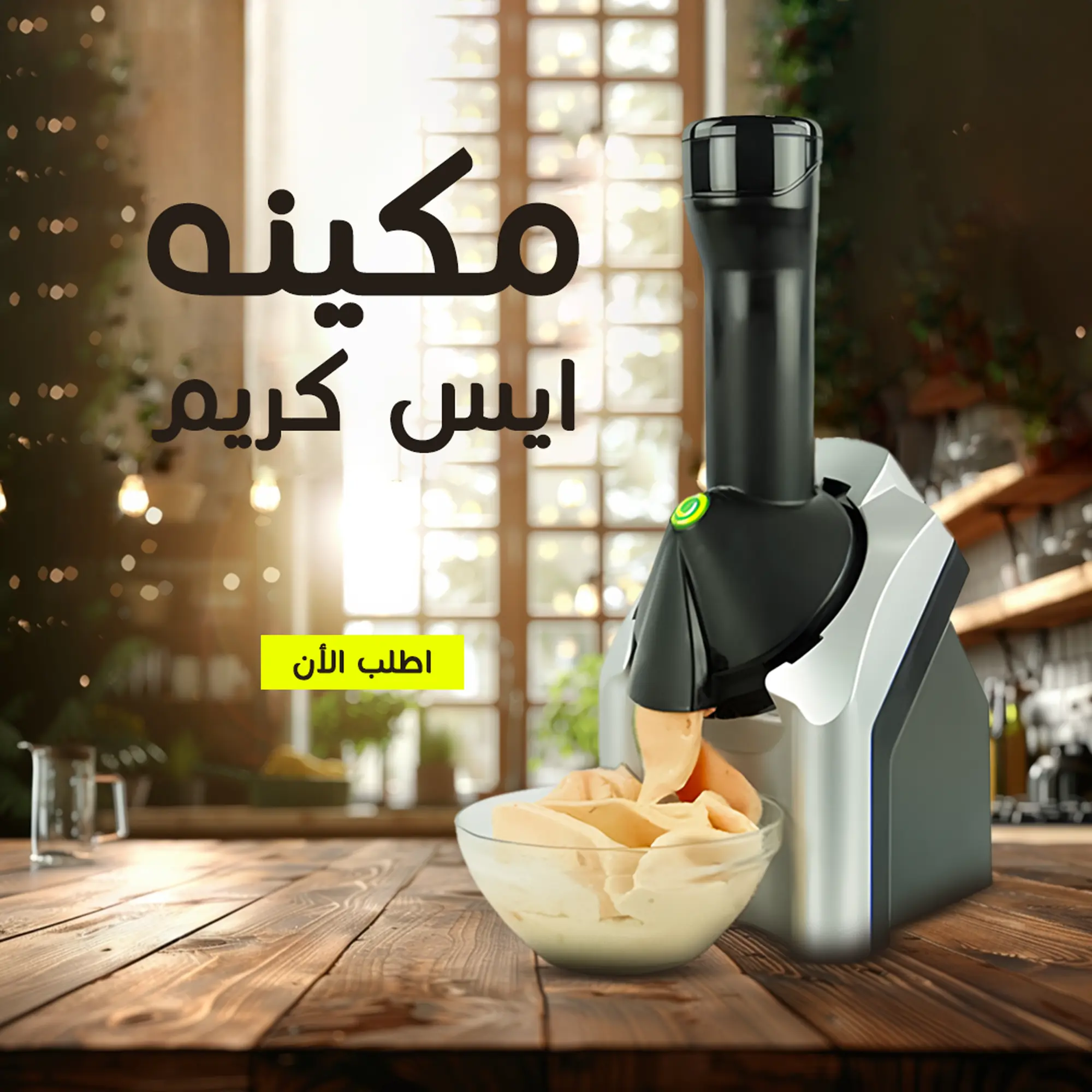  مكينه ايس كريم