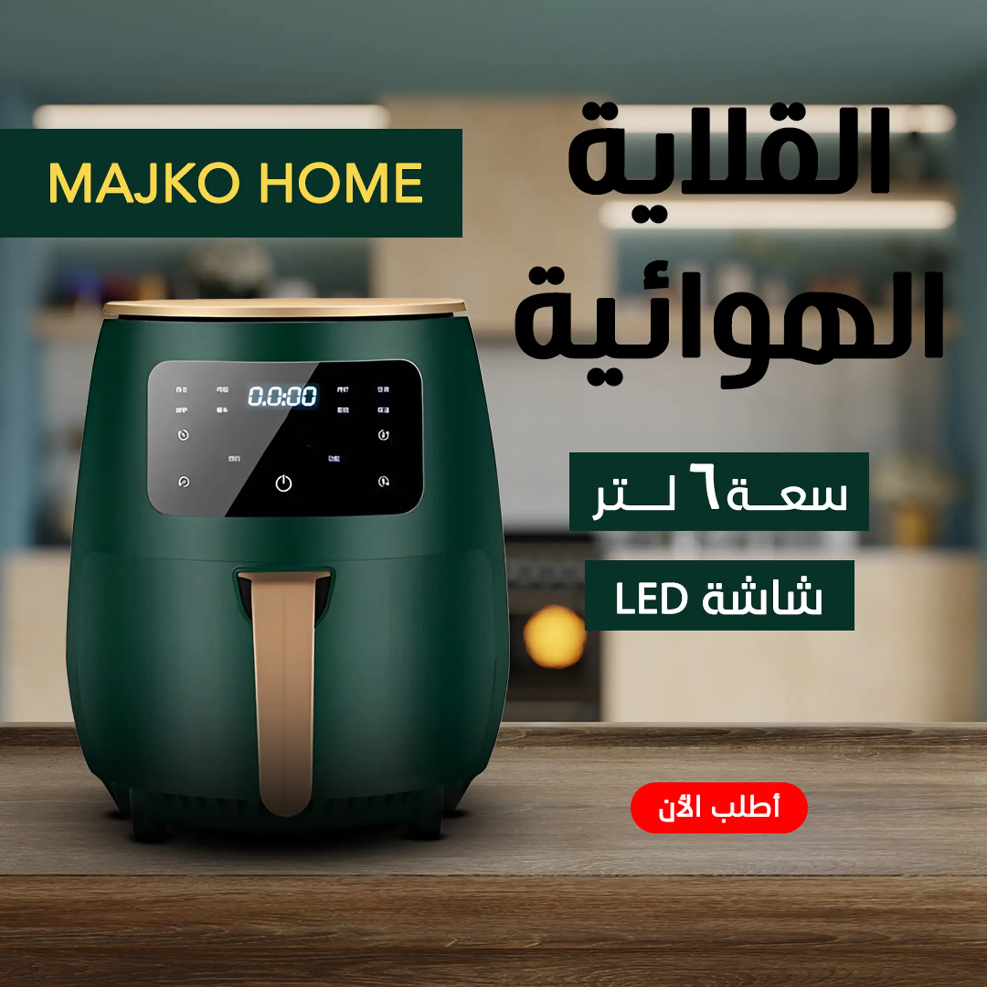  اير فراير MAJKO HOME  6 لتر اسود