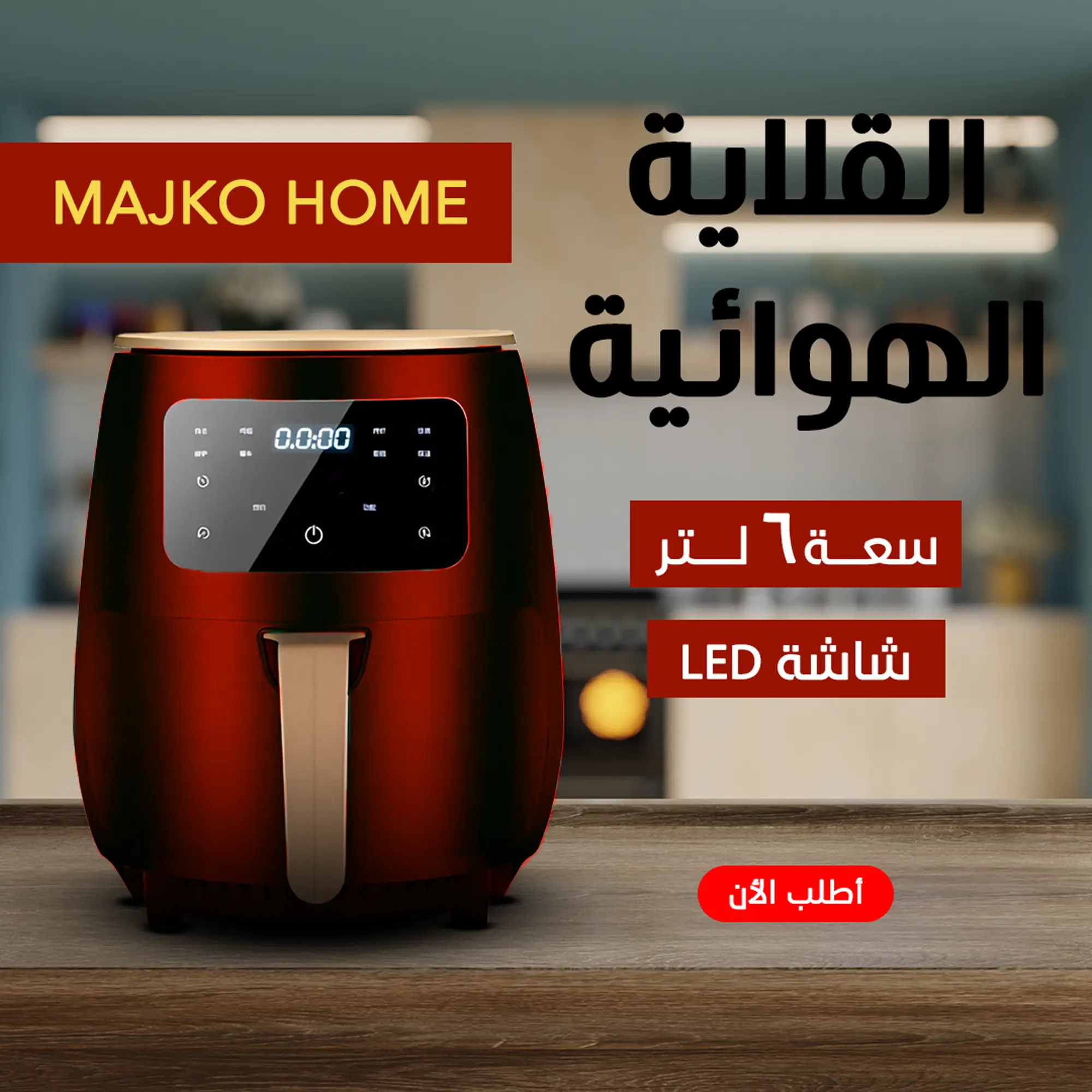  اير فراير MAJKO HOME  6 لتر اسود