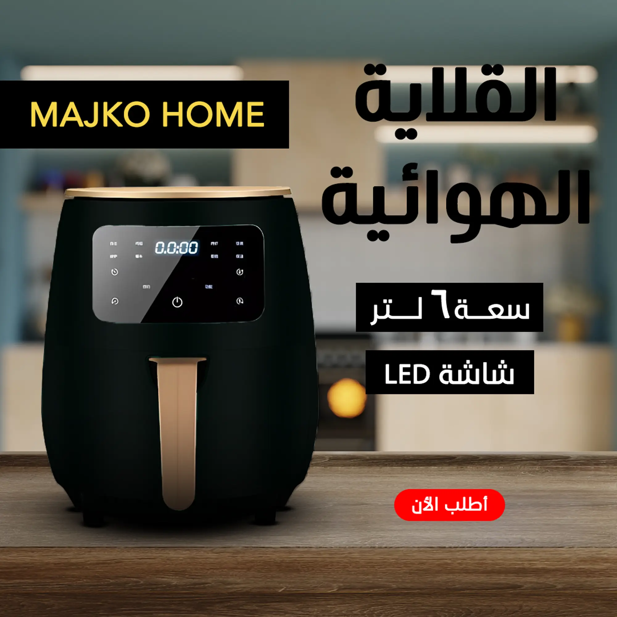  اير فراير MAJKO HOME  6 لتر اسود