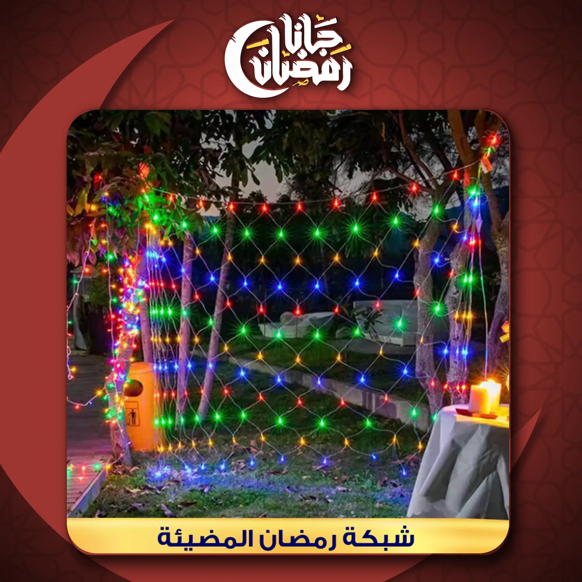  شبكة رمضان المضيئة الترند 2*2 LED