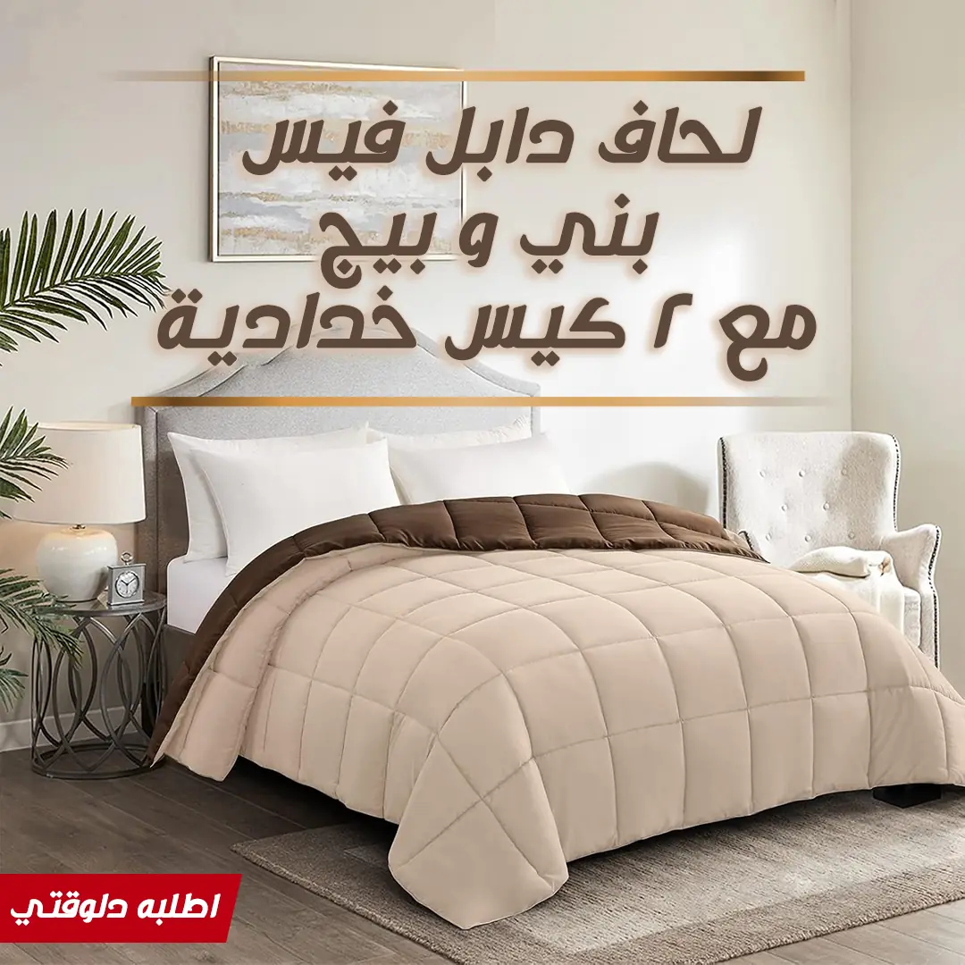  لحاف دابل فيس بني و بيج مع 2 كيس خدادية