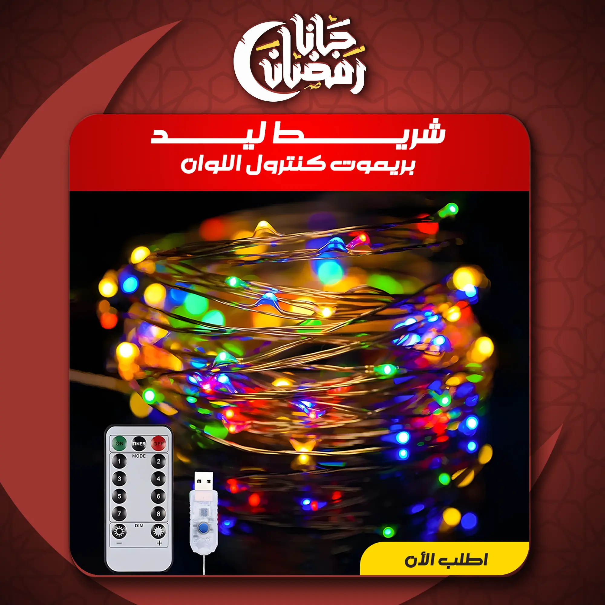  شريط ليد بريموت كنترول USB اللوان