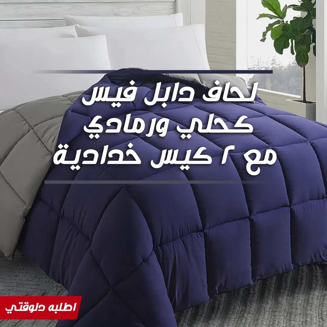  لحاف دابل فيس كحلي ورمادي مع 2 كيس خدادية