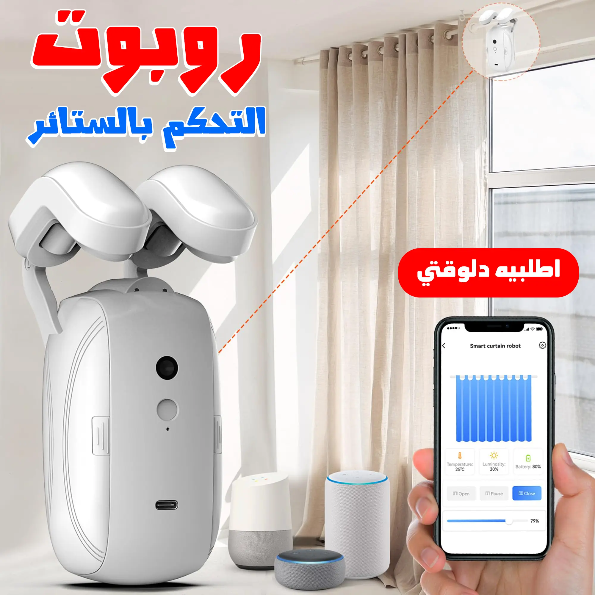  روبوت التحكم بالستائر يعمل بريموت