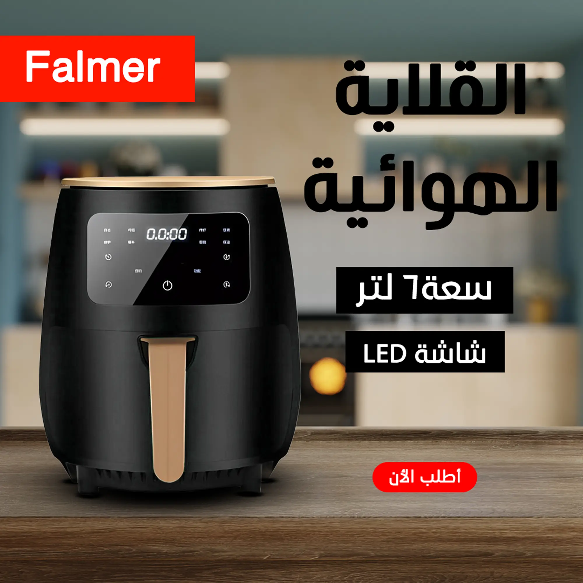  قلاية هوائية Falmer  1400 Watt