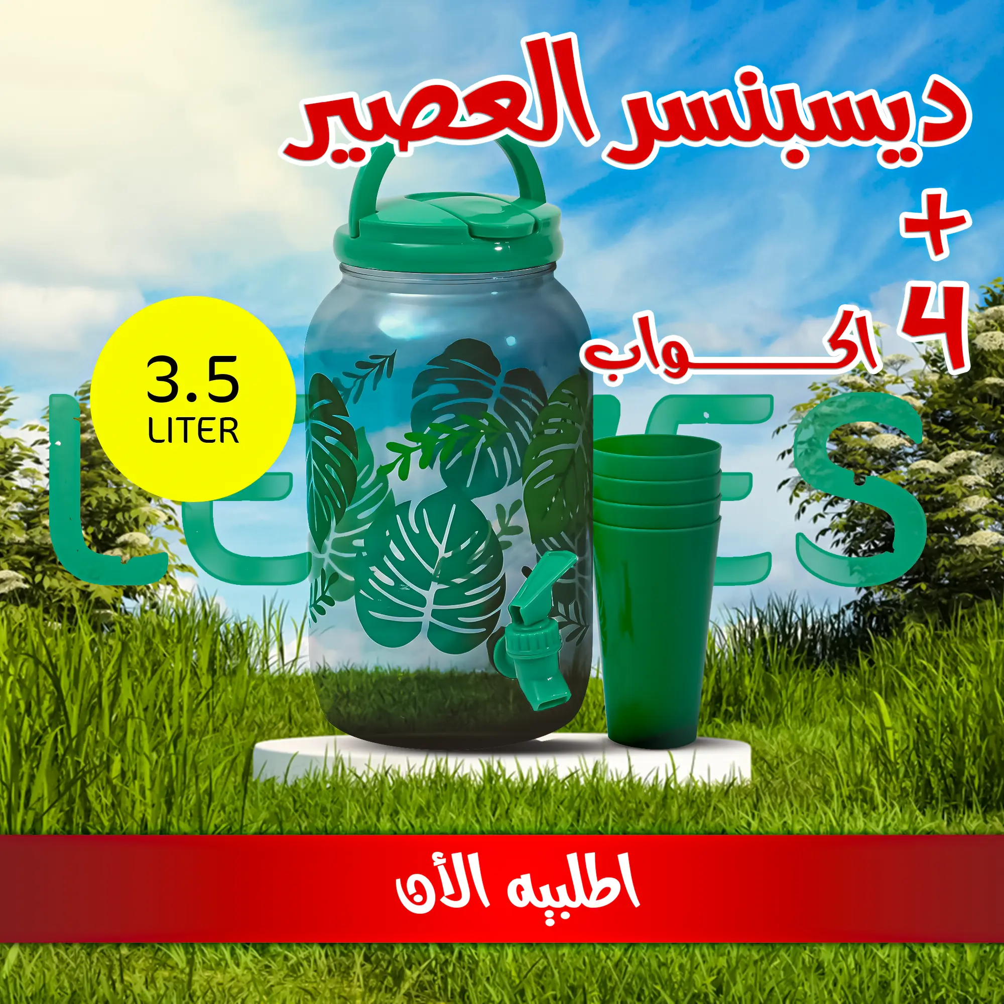 ديسبنسر العصير + 4 اكواب للعصير ديزاين Leaves 3,5 Liter