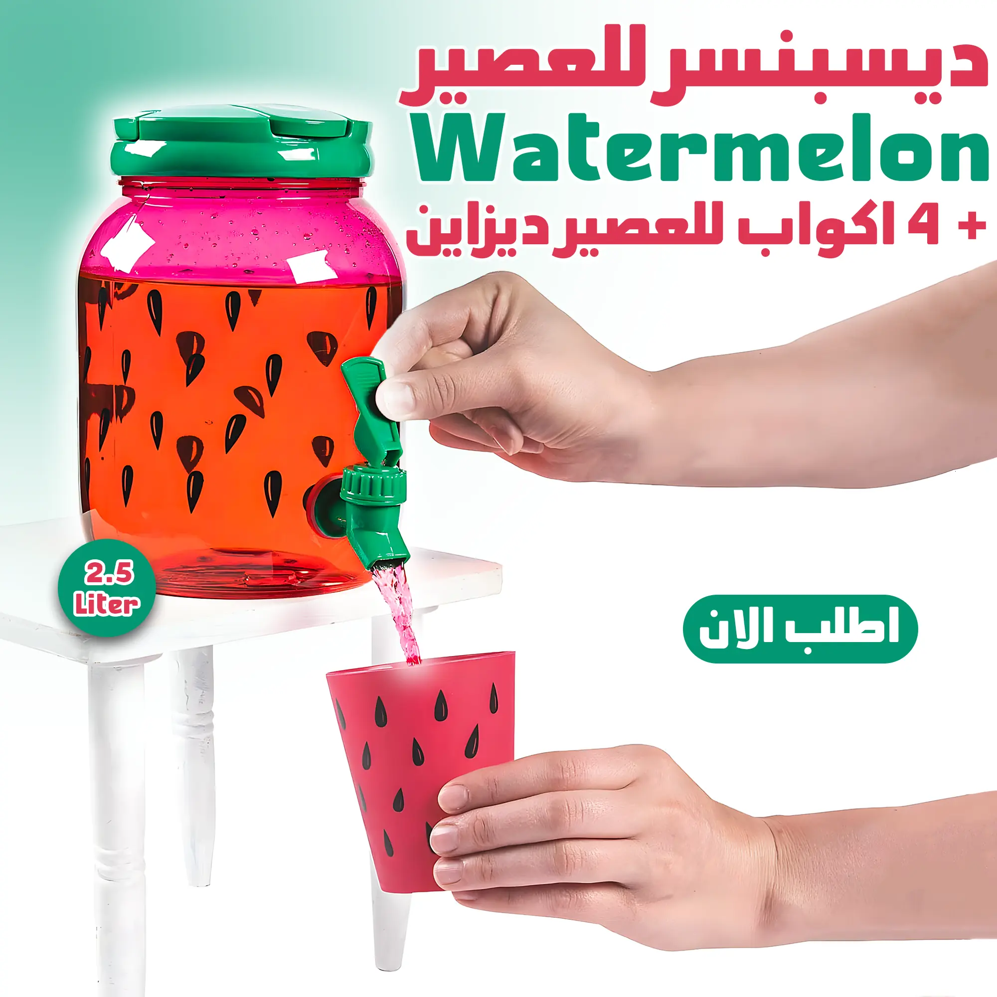  ديسبنسر للعصير + 4 اكواب للعصير ديزاين Watermelon 2.5 Liter