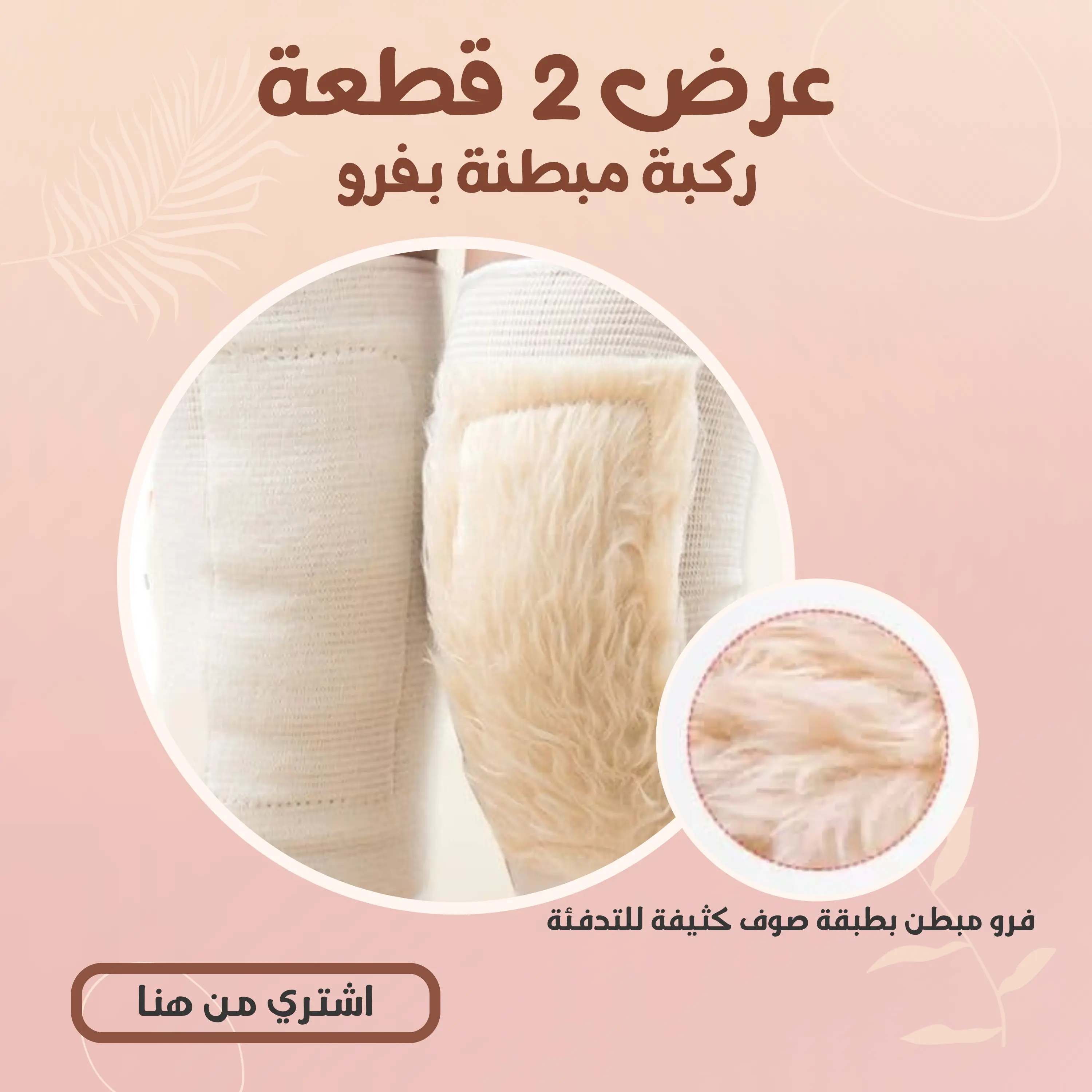 (عرض 2 قطعة  ( ركبة مبطنة بفرو