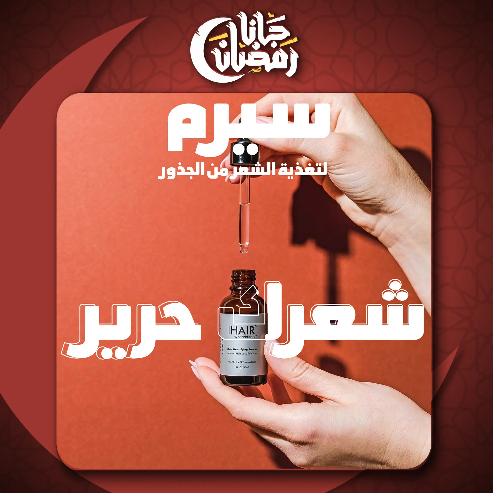 أي هير سيروم