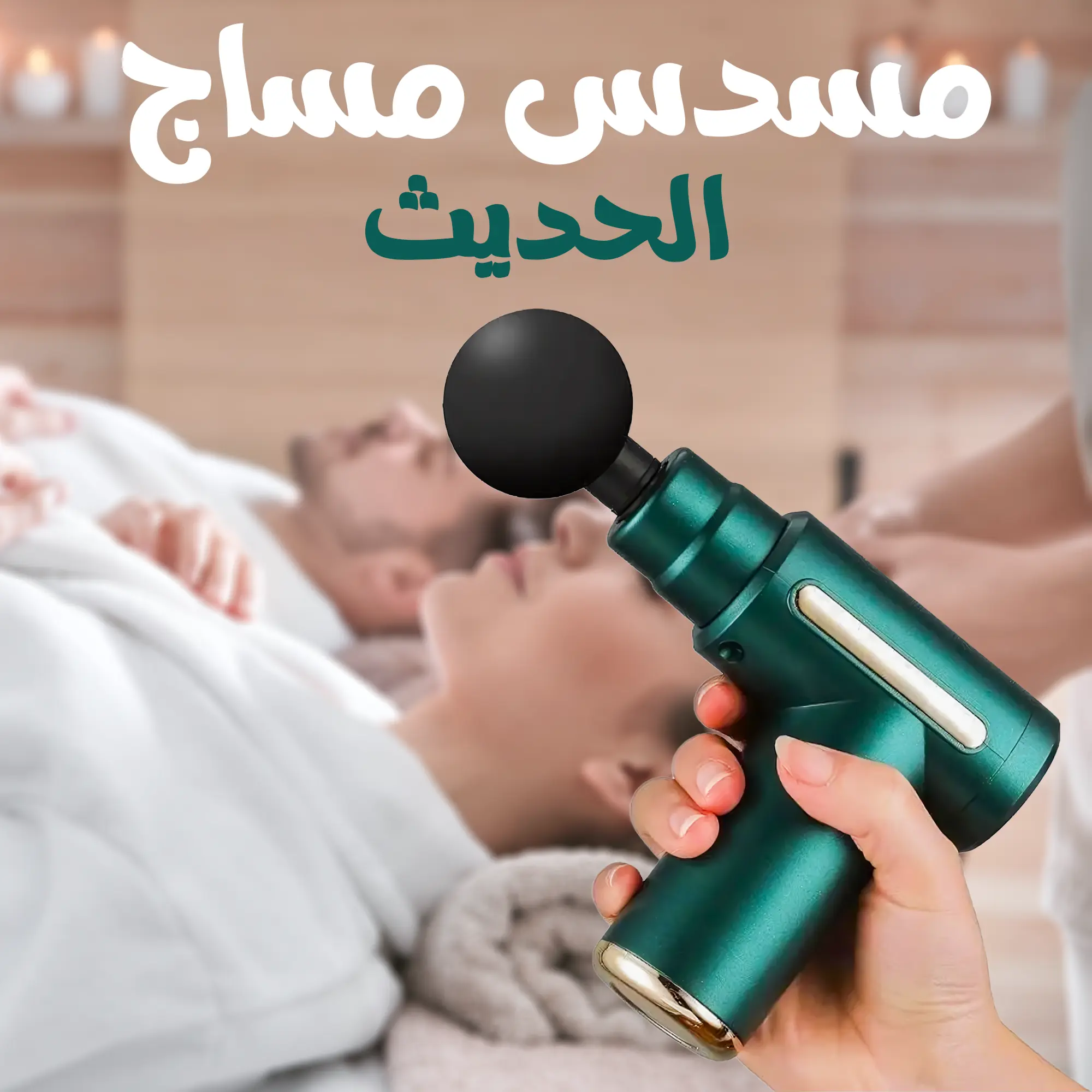 مسدس مساج الحديث