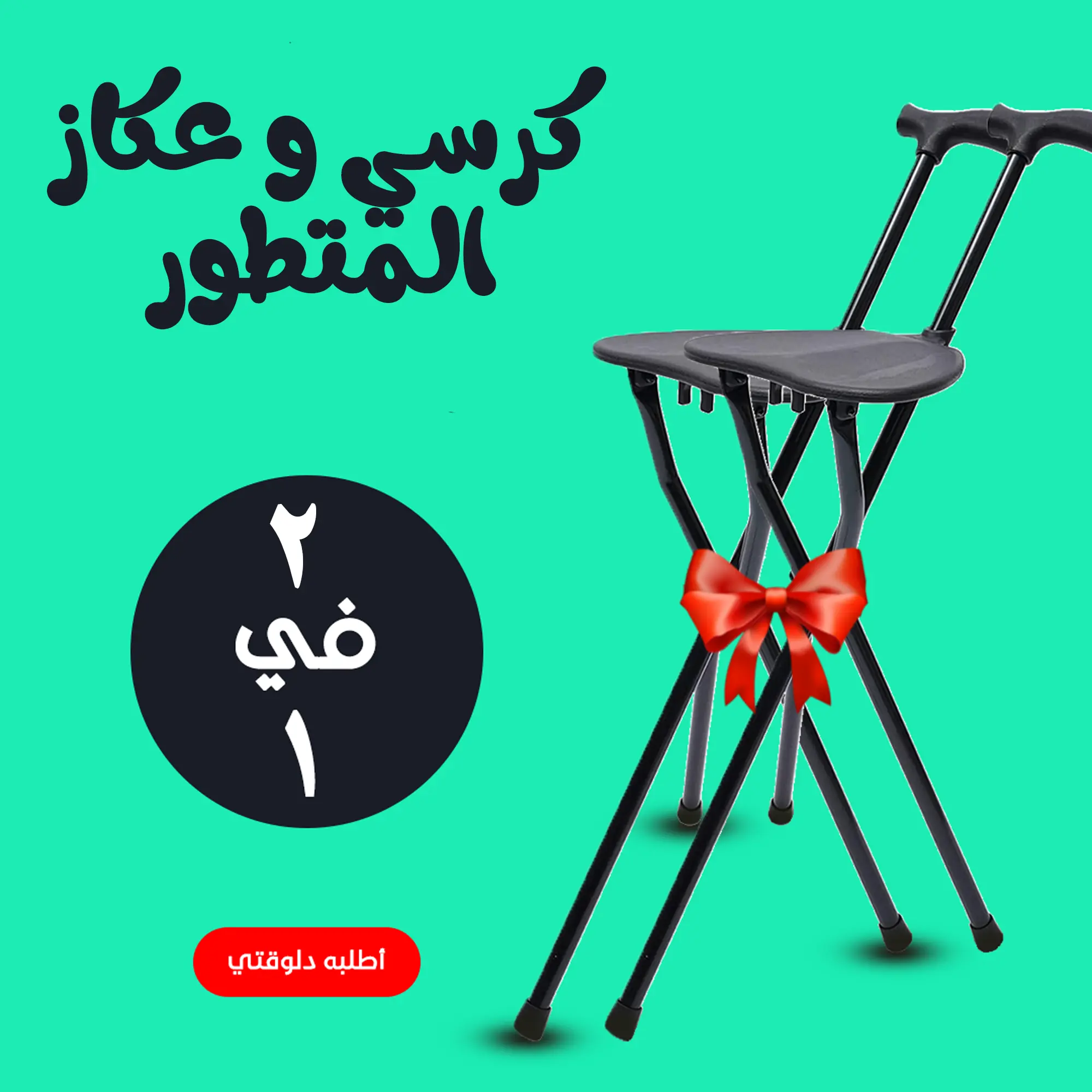  عرض قطعتين كرسي و عكاز المتطور