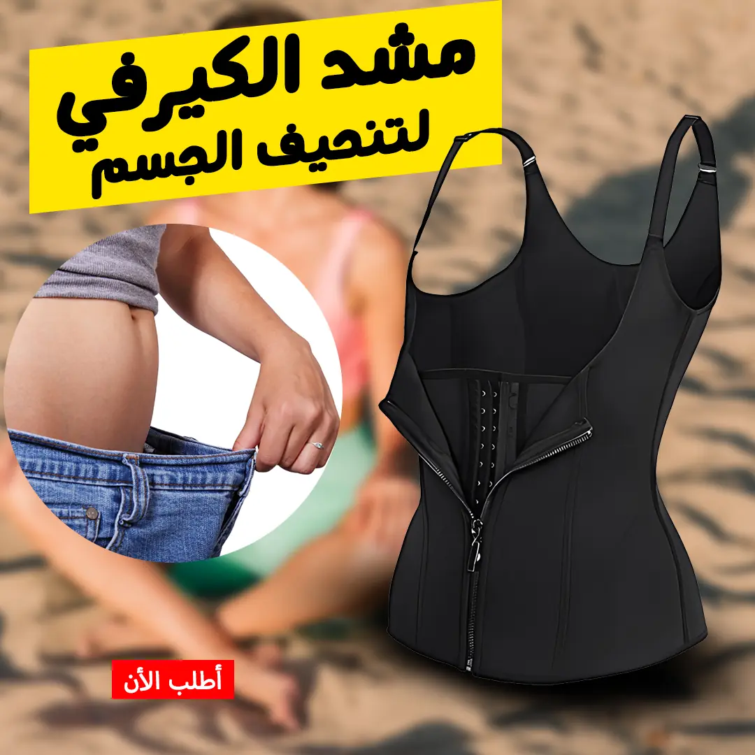  مشد الكيرفي لتنحيف الجسم XL