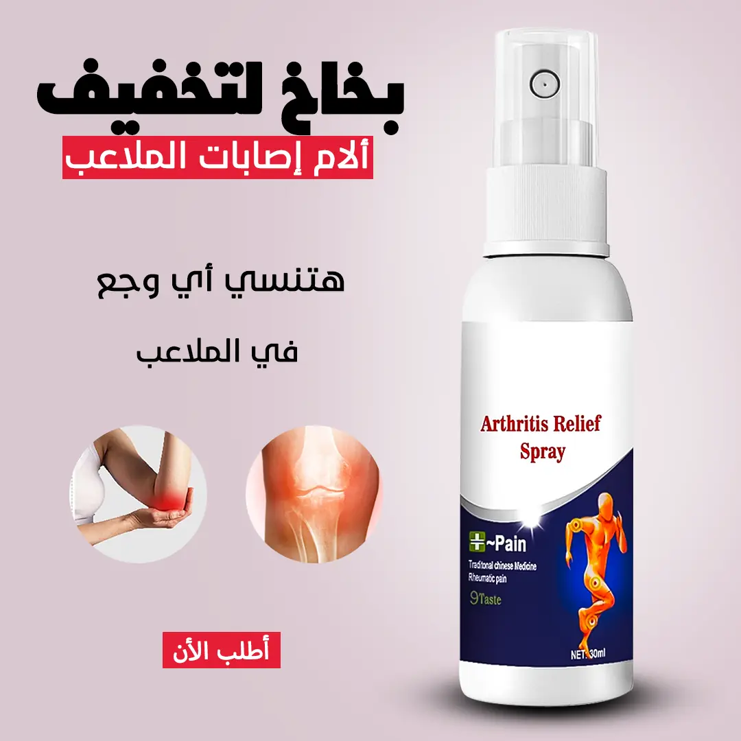  سبراي المفاصل السحري