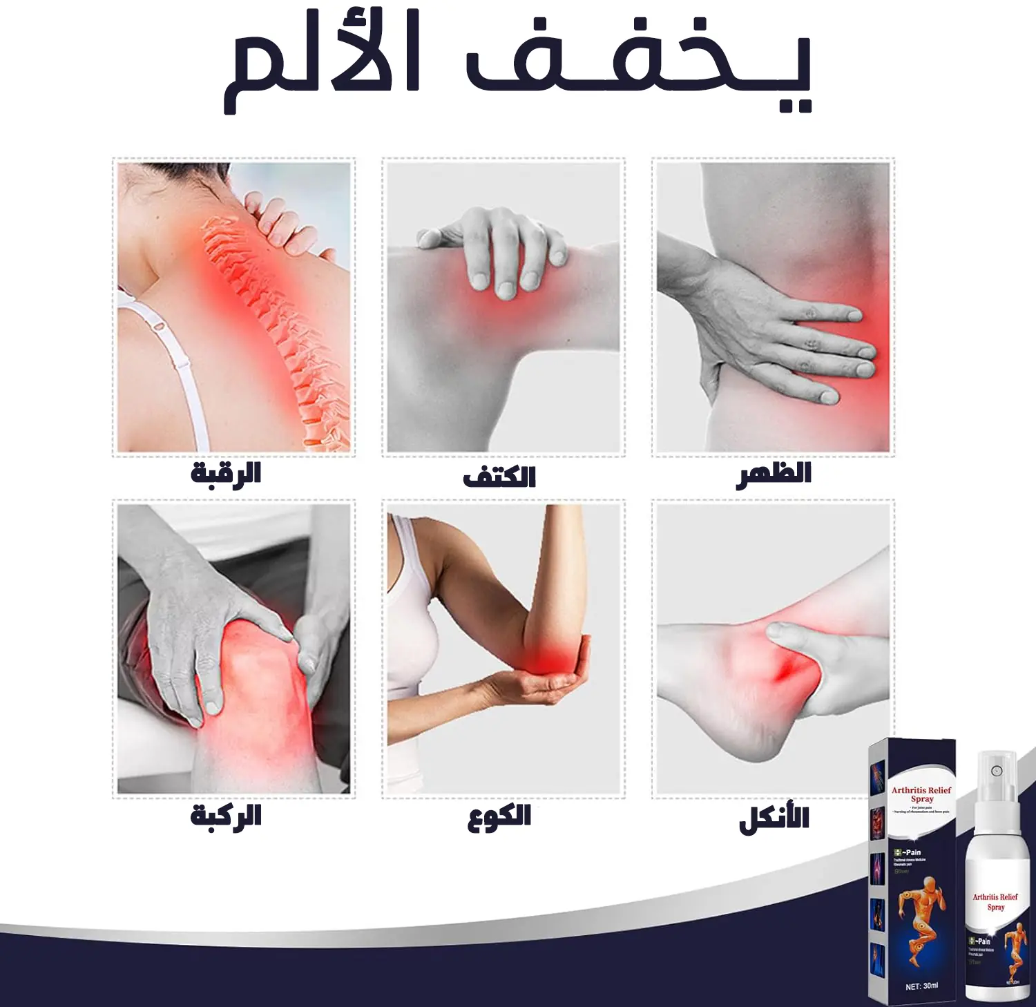  سبراي المفاصل السحري