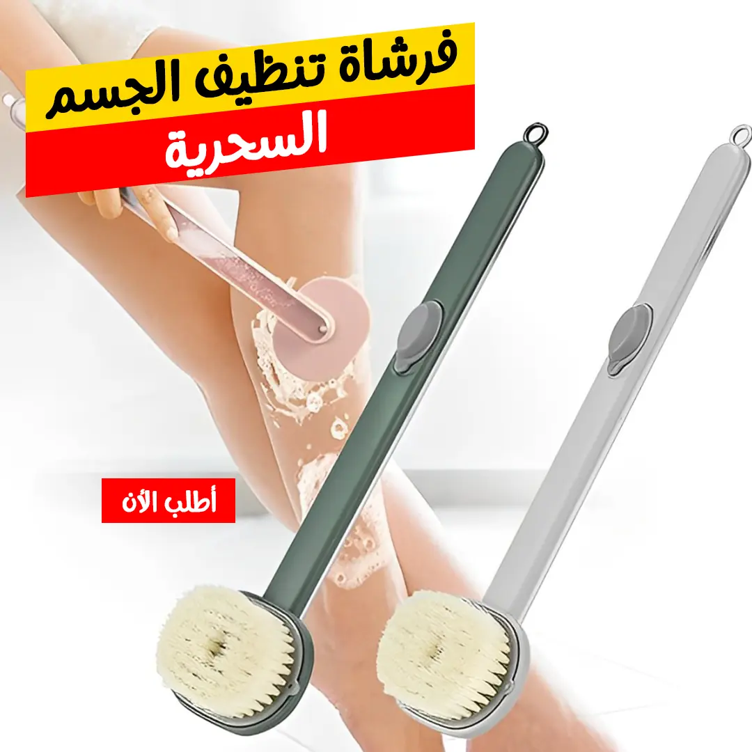  فرشاة تنظيف الجسم السحرية