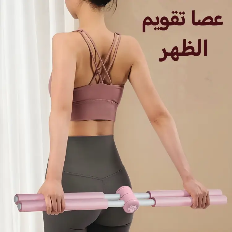  عصا تقويم الظهر