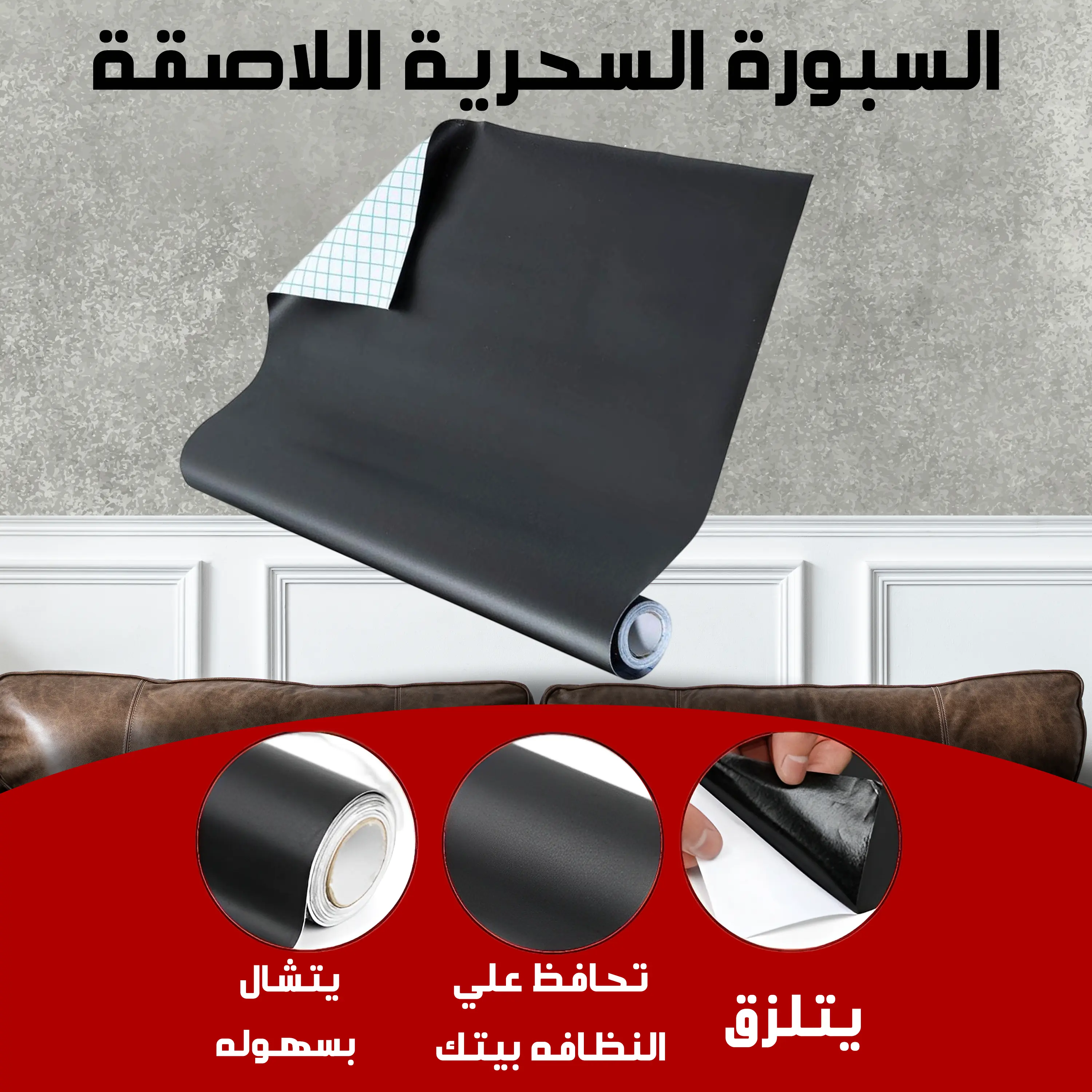 السبورة السحرية اللاصقة