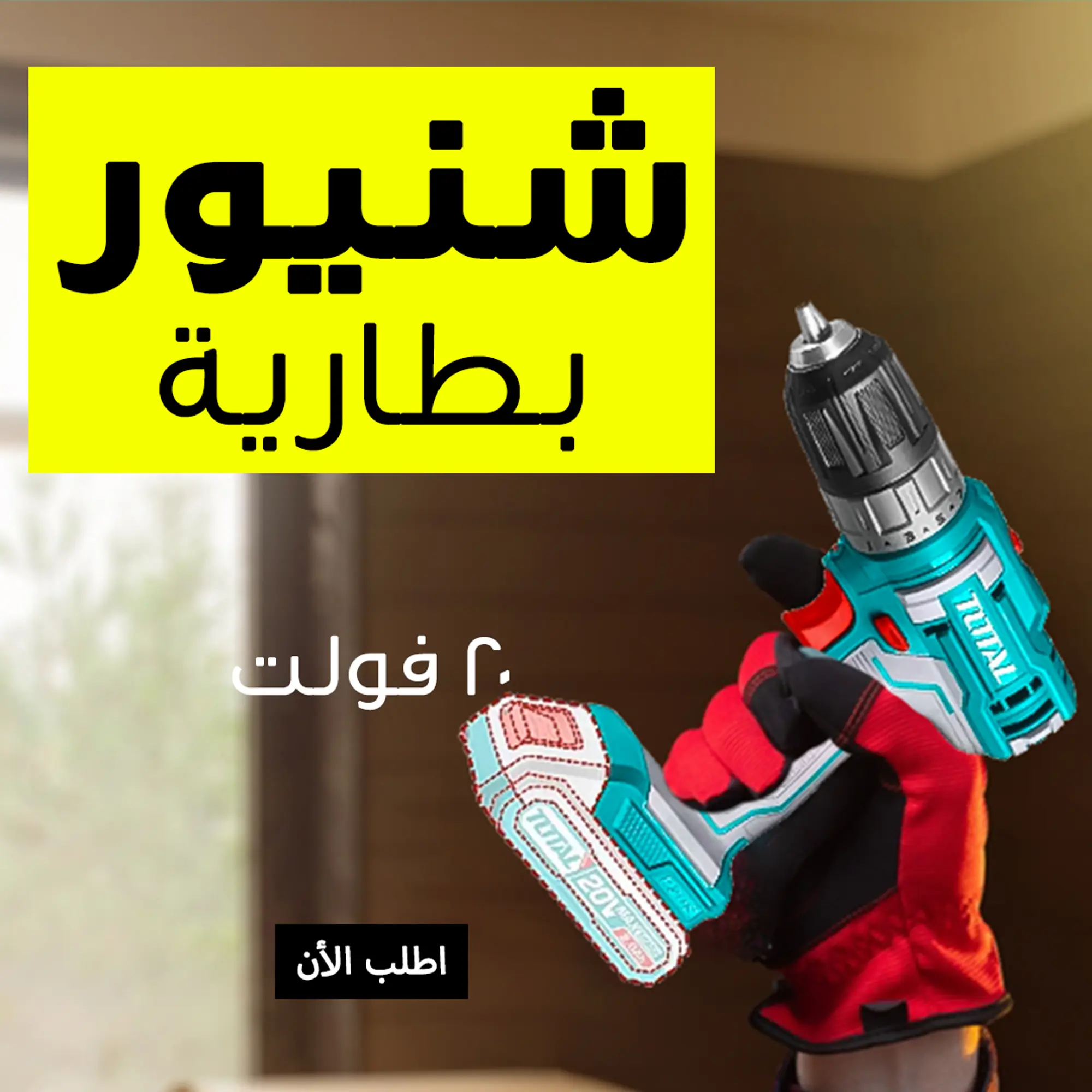  شنيور بطارية 20 فولت 2 بطارية 2 امبير TOTAL