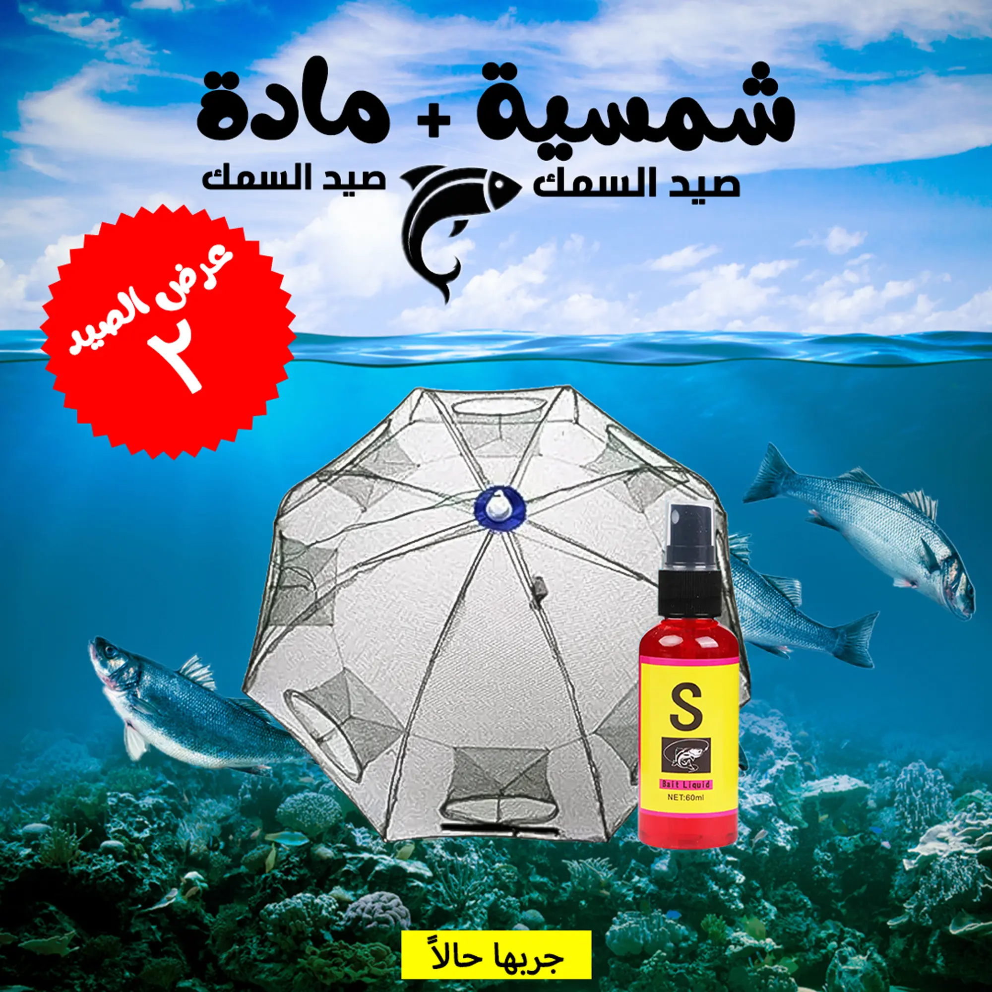  عرض شمسية صيد السمك + المادة الحامرة لصيد السمك