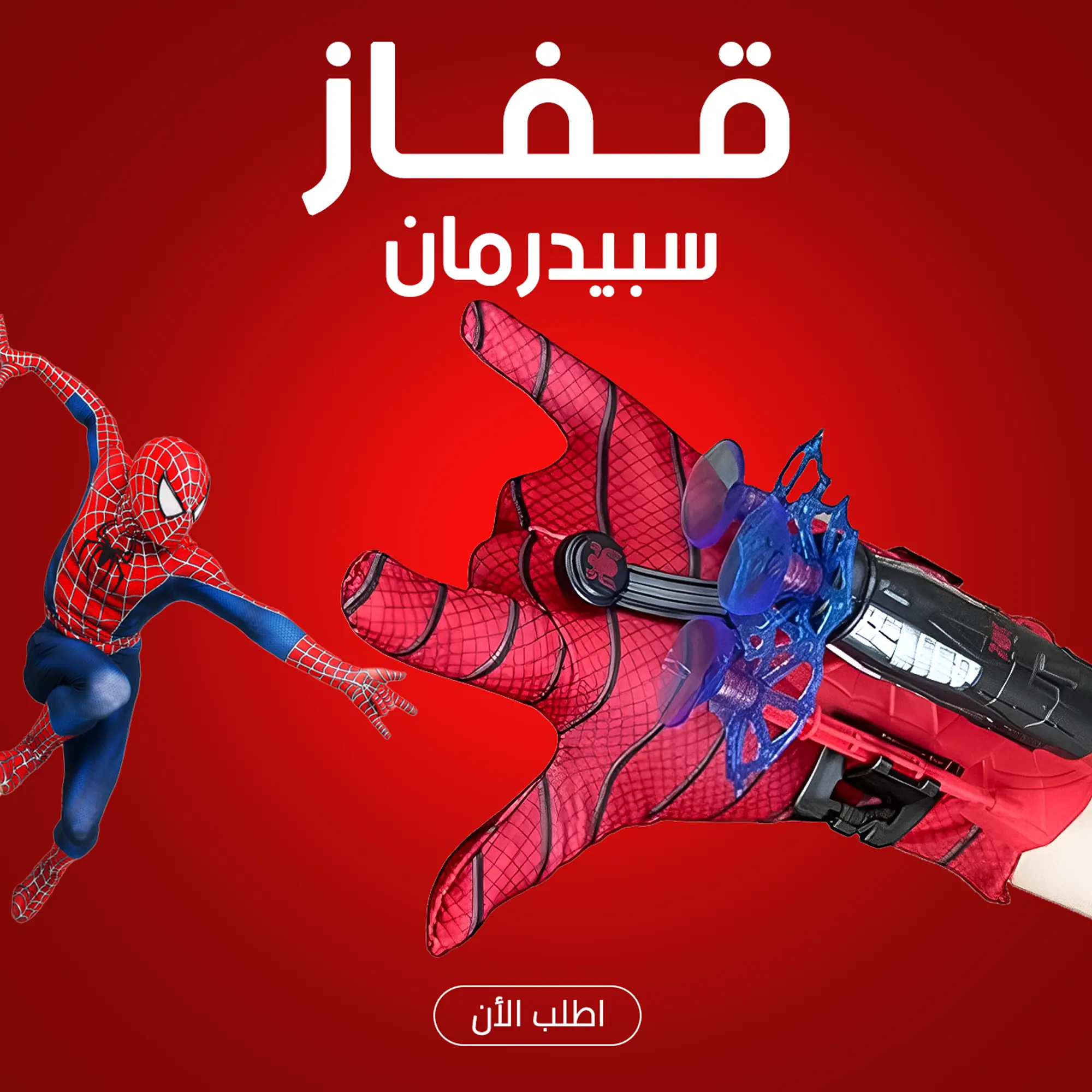  قفاز سبيدرمان