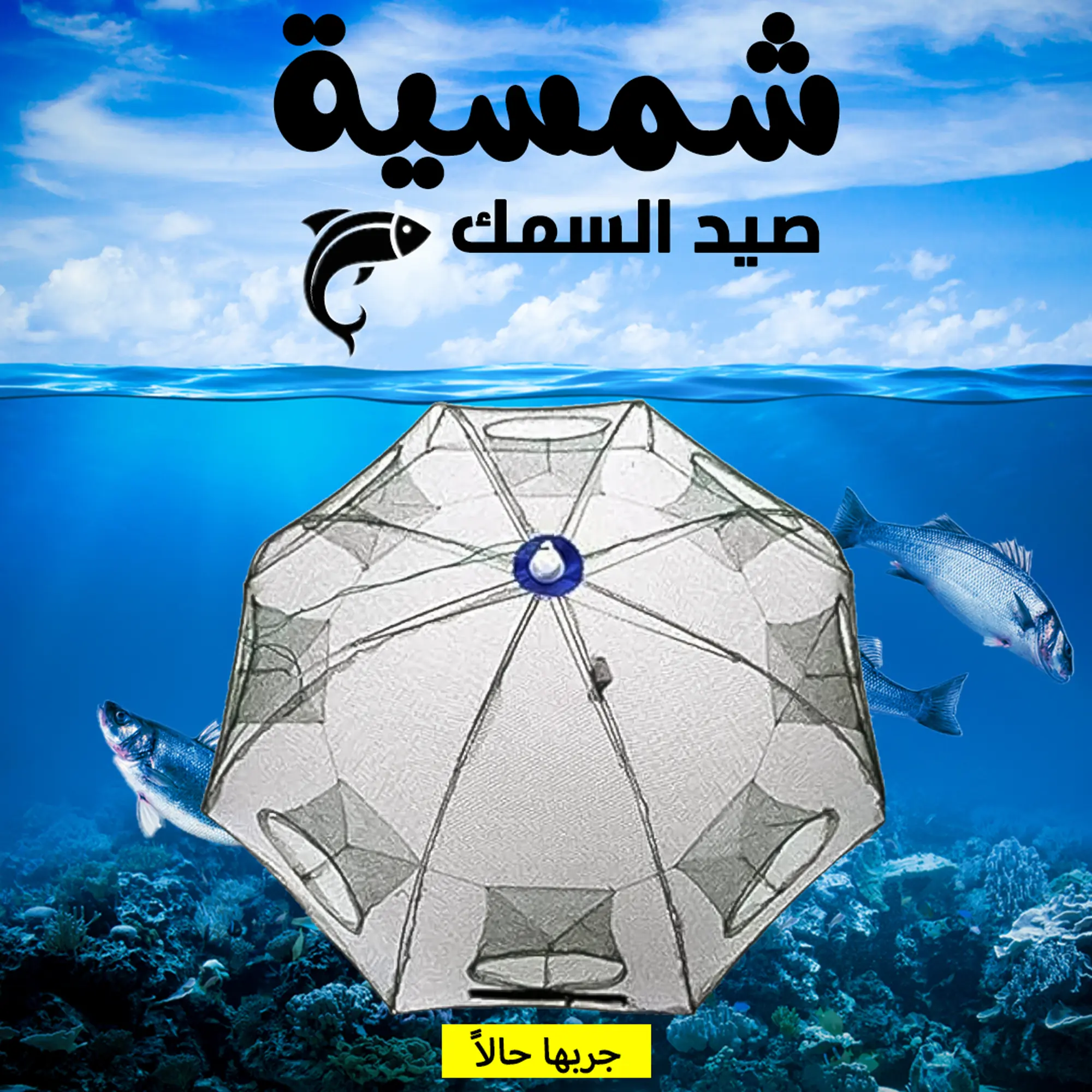  شمسية صيد السمك