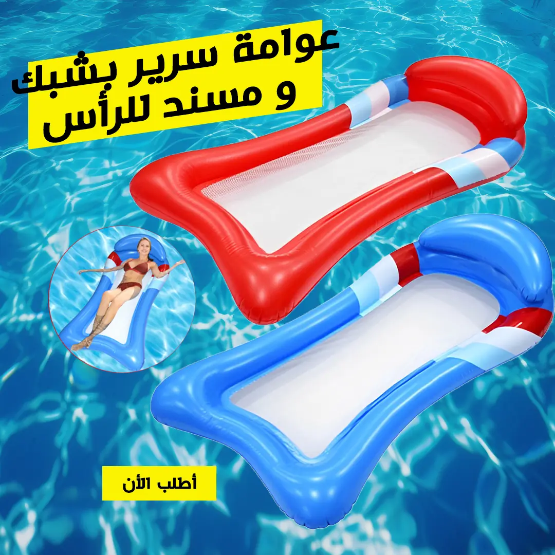  عوامة سرير بشبك و مسند للرأس