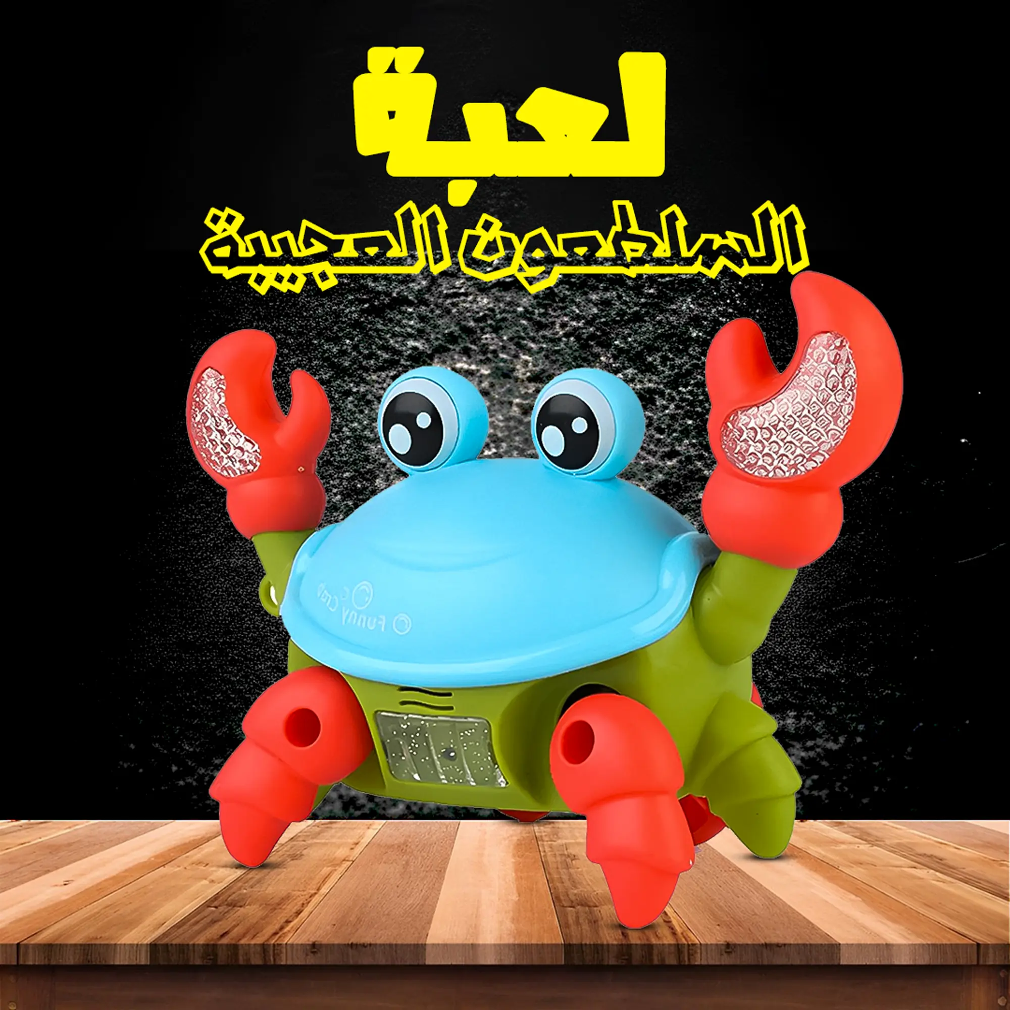  لعبة السلطعون العجيبة