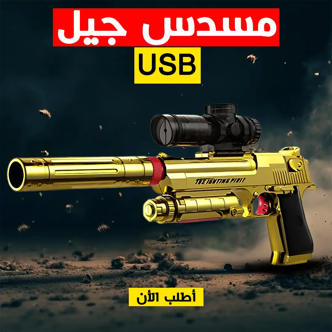  مسدس جيل USB