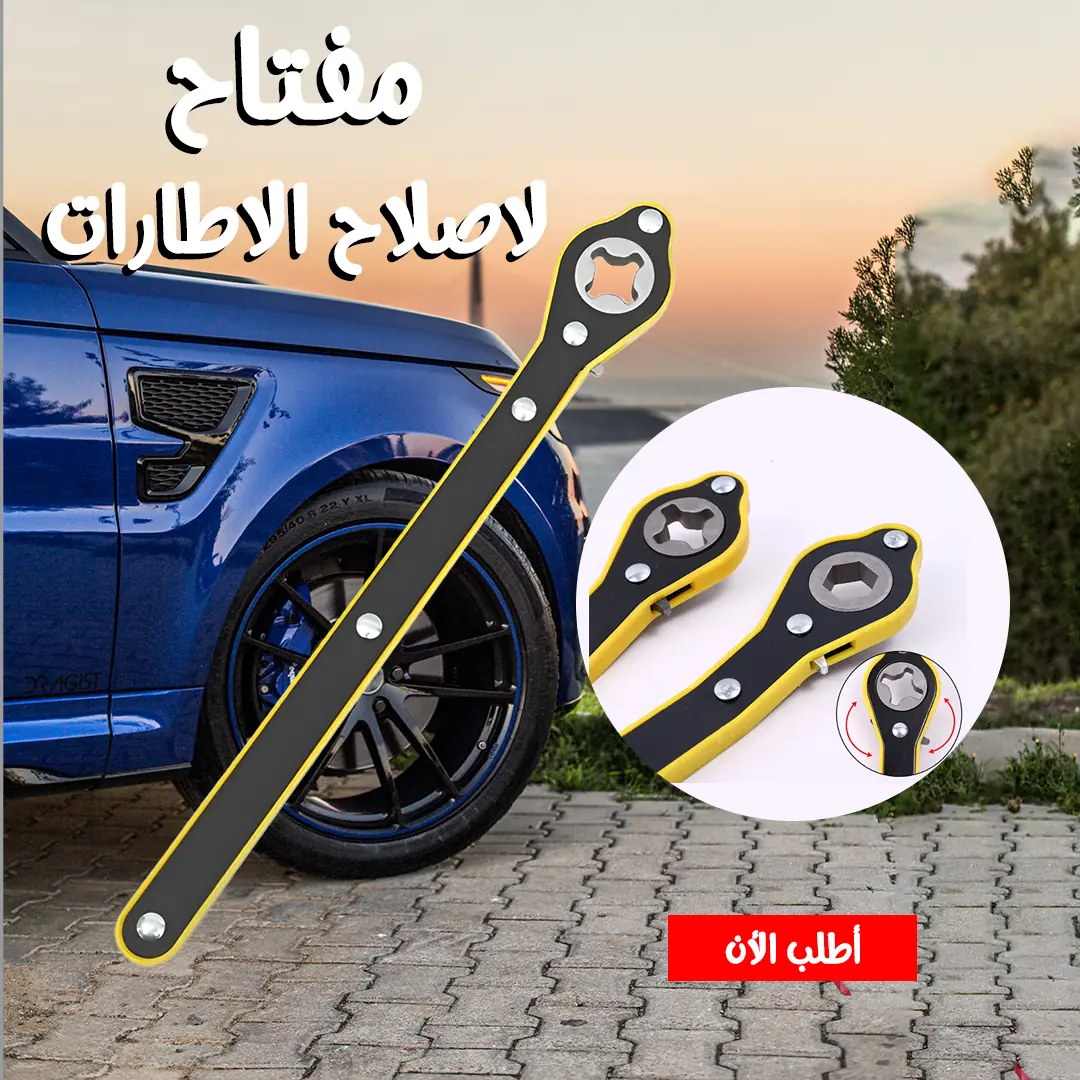  مفتاح لاصلاح الاطارات