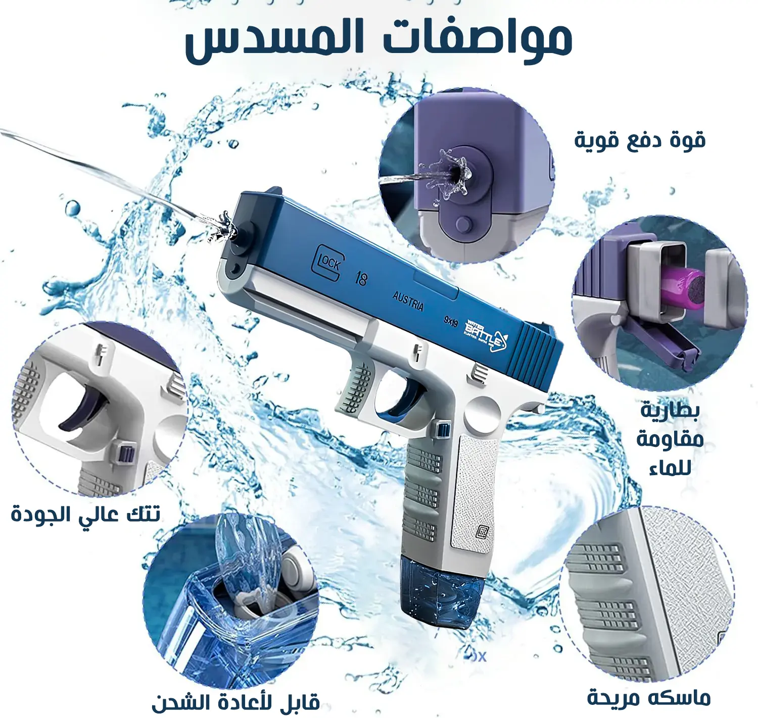  مسدس المياه الحديث  Water Gun