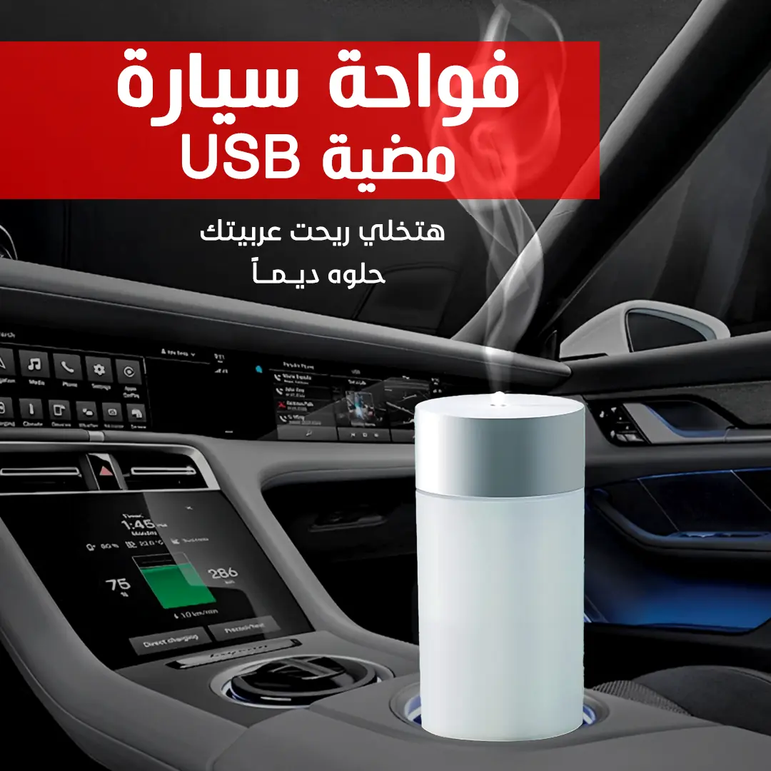  فواحة سيارة مضية USB