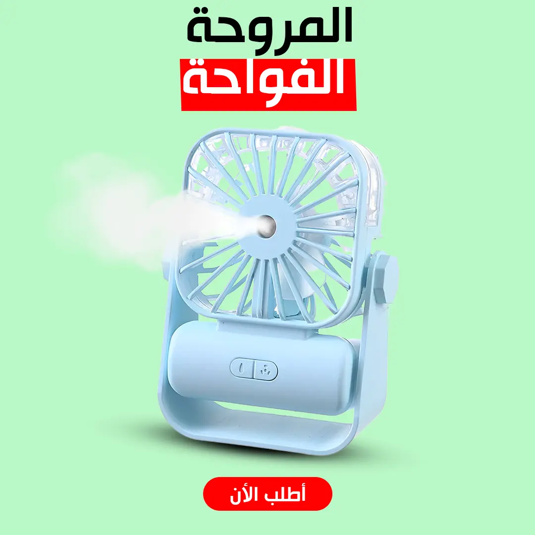 مروحة و فواحة