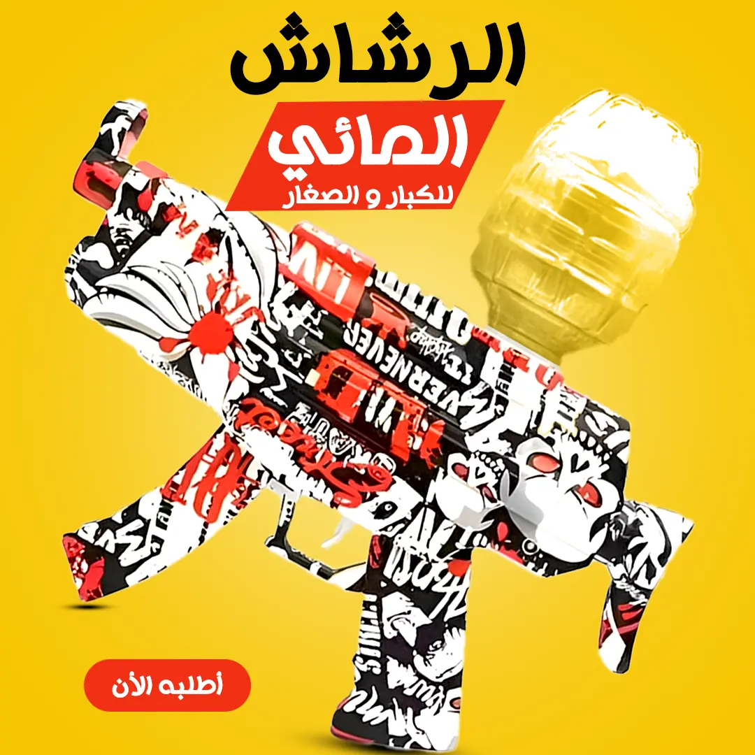  رشاش مياه كهربائى
