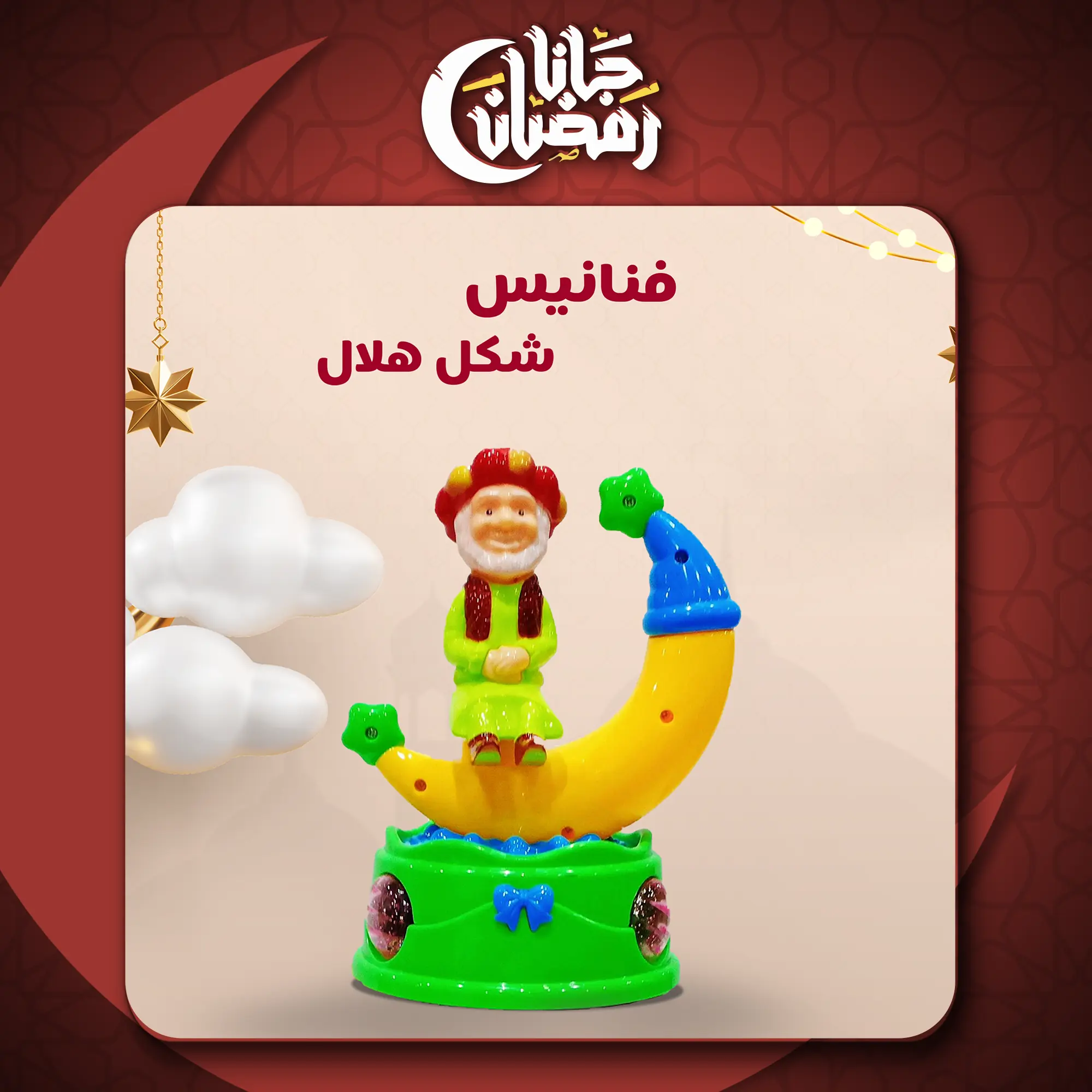  فنانيس على شكل هلال