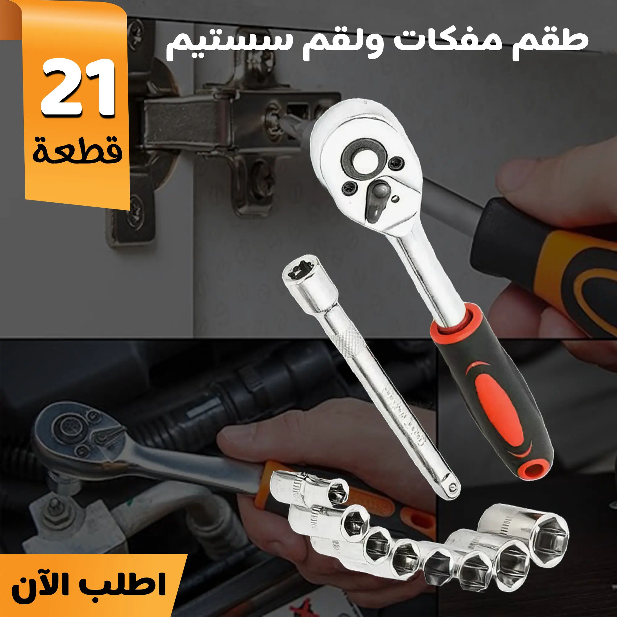  طقم مفكات ولقم سستيم 21 قطعة