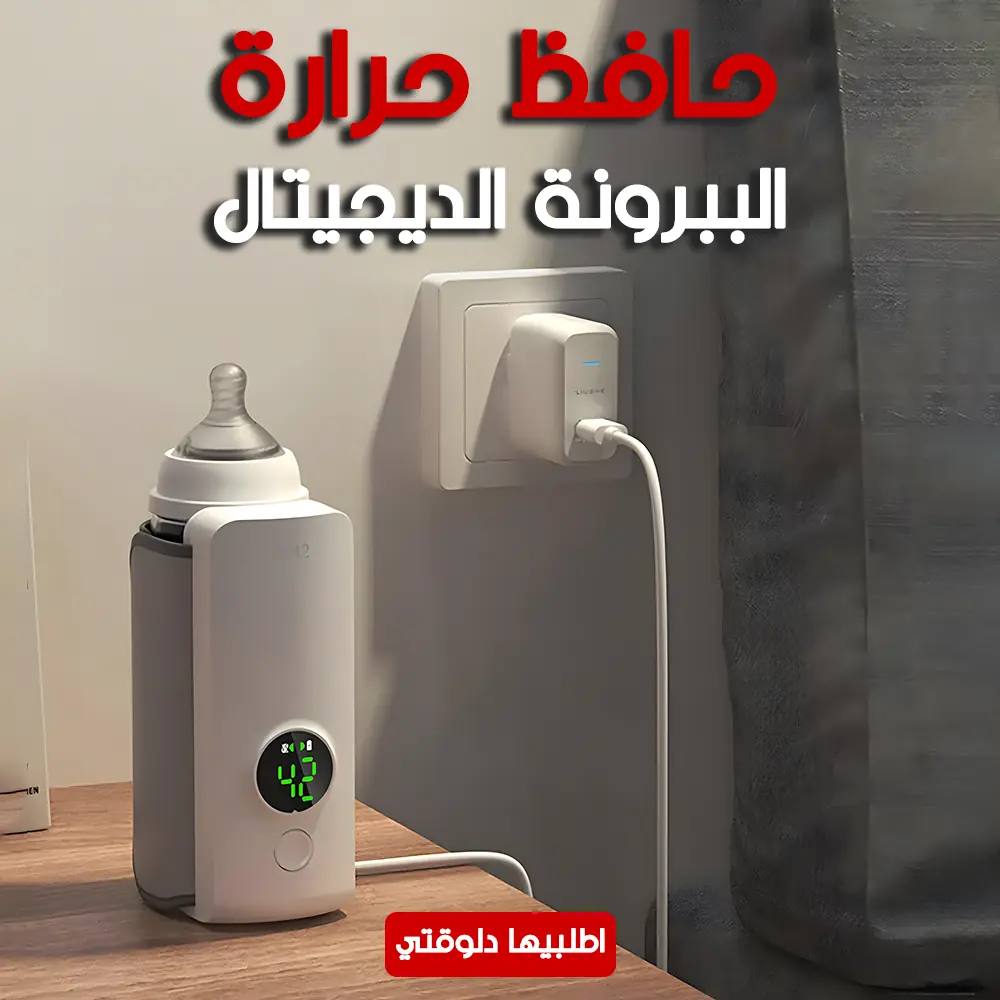  حافظ حرارة الببرونة الديجيتال