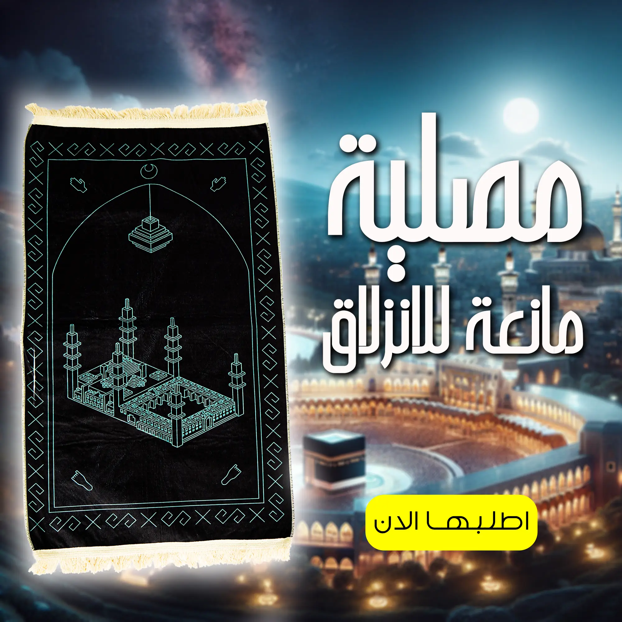  مصلية مبطنة مانعة للانزلاق