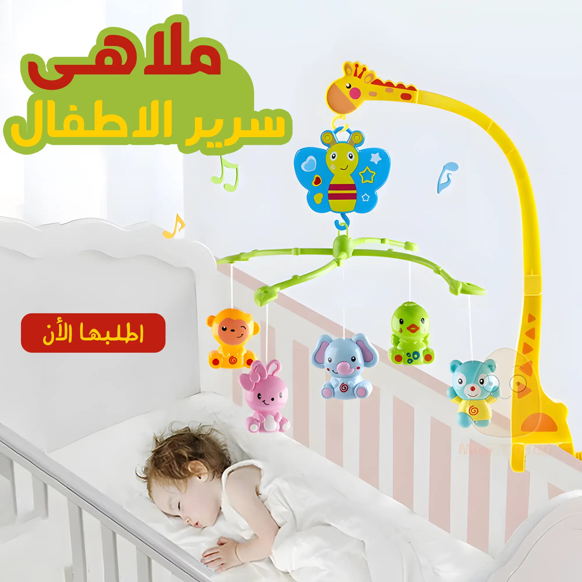  ملاهى سرير الاطفال