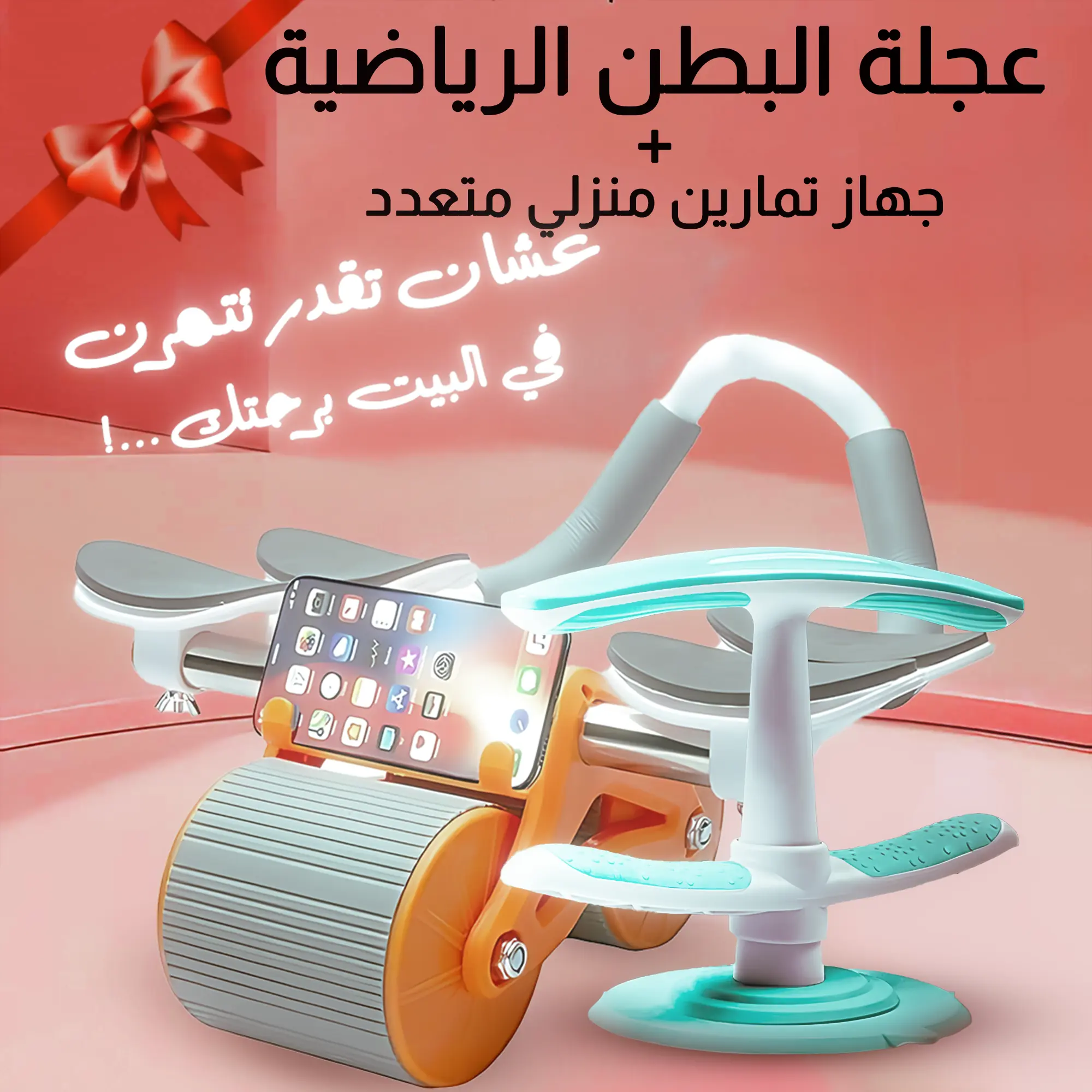  عجلة البطن الرياضية مع جهاز تمارين منزلي متعدد