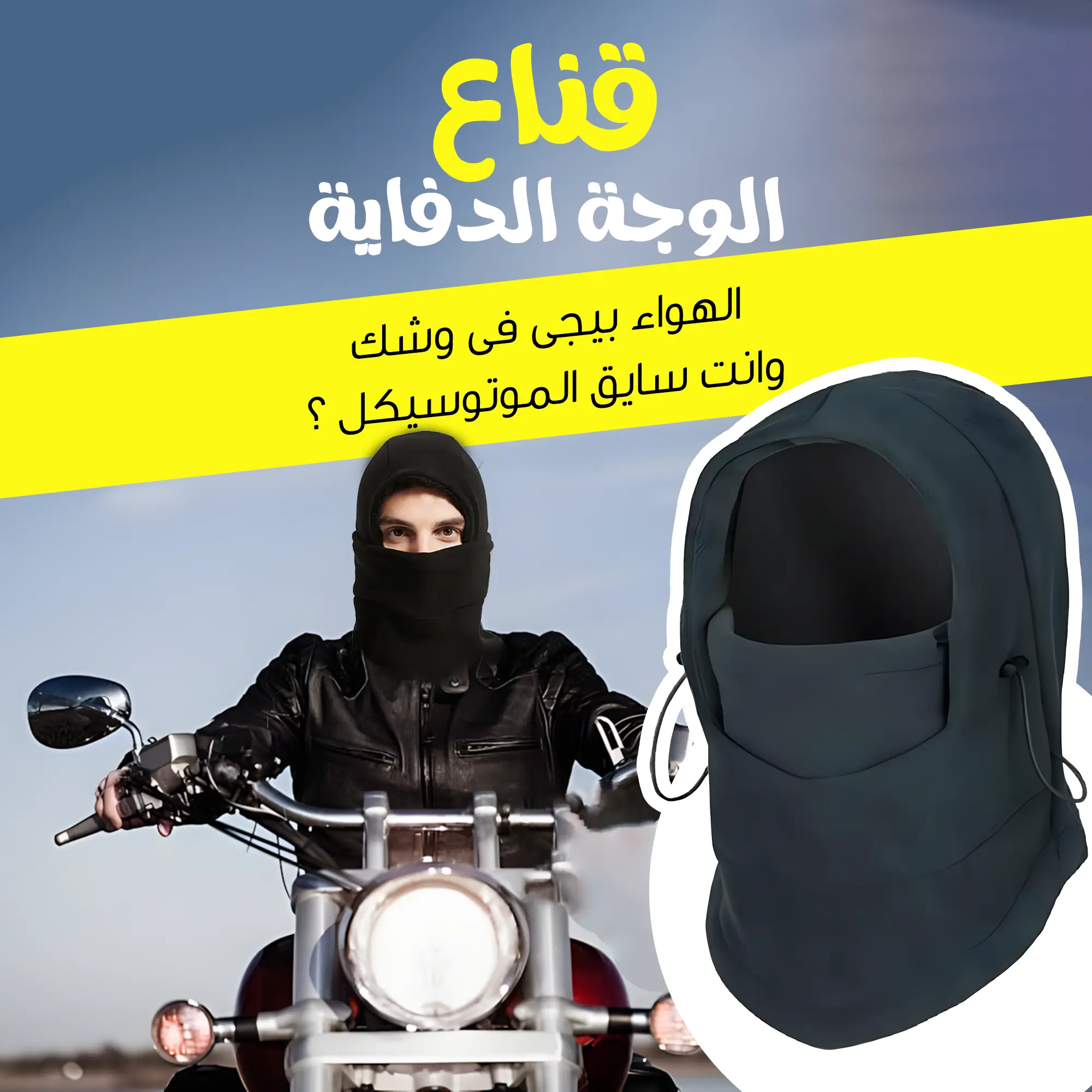  قناع الوجة الدفاية