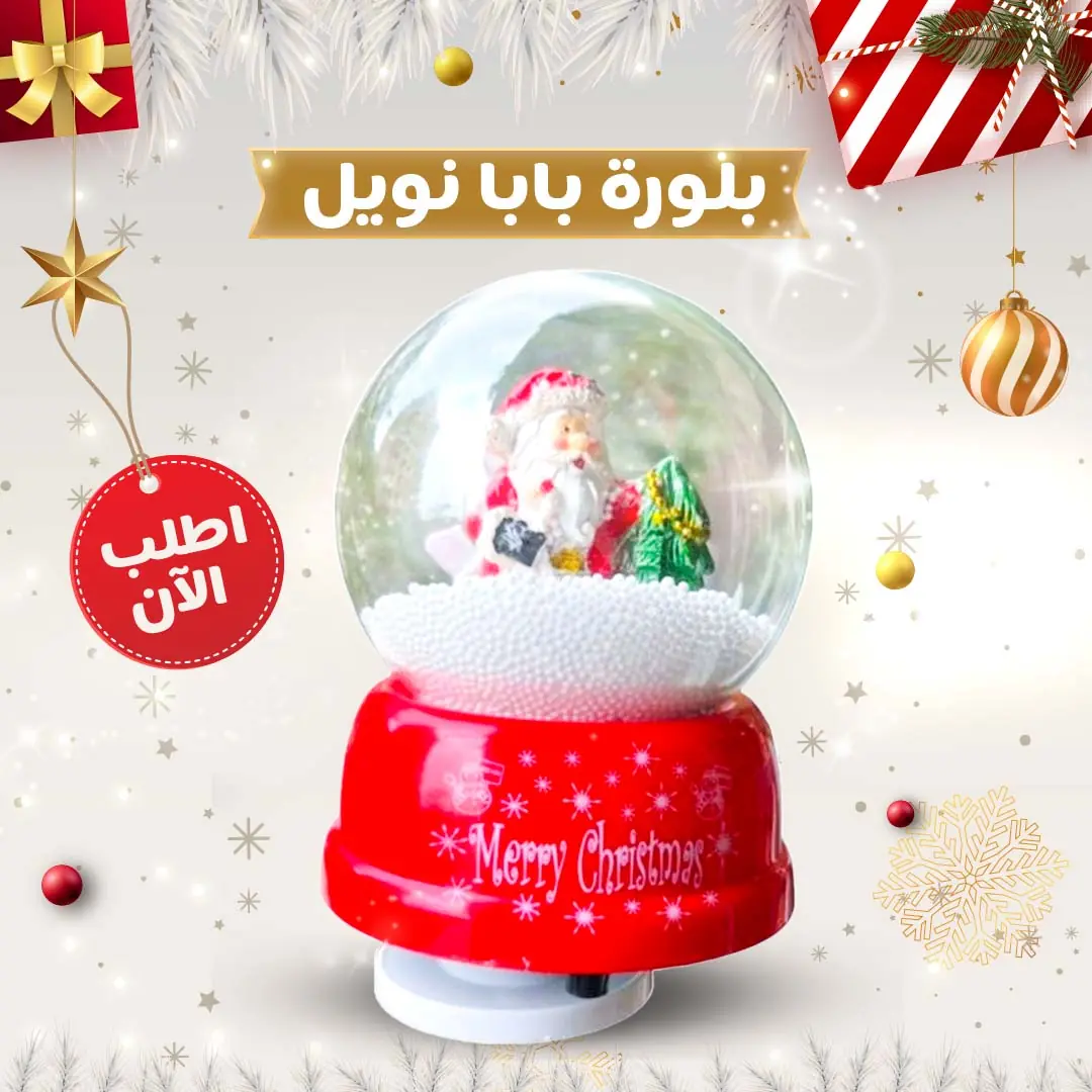  بلورة بابا نويل