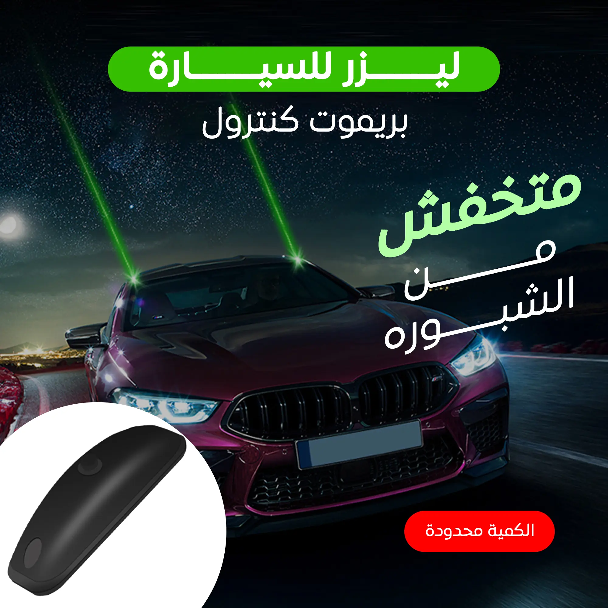  ليزر للسيارة بريموت كنترول