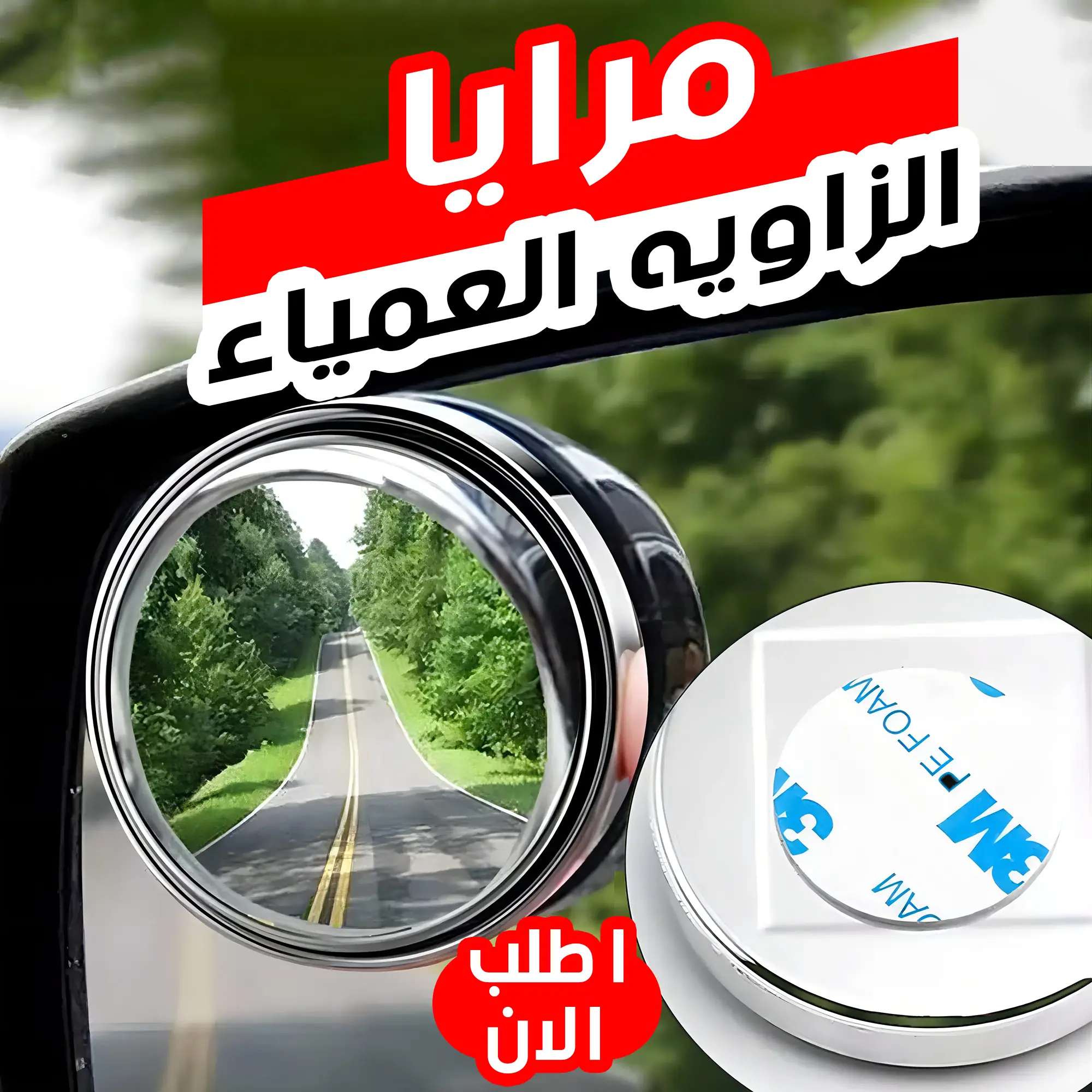  مرايا الزاويه العمياء
