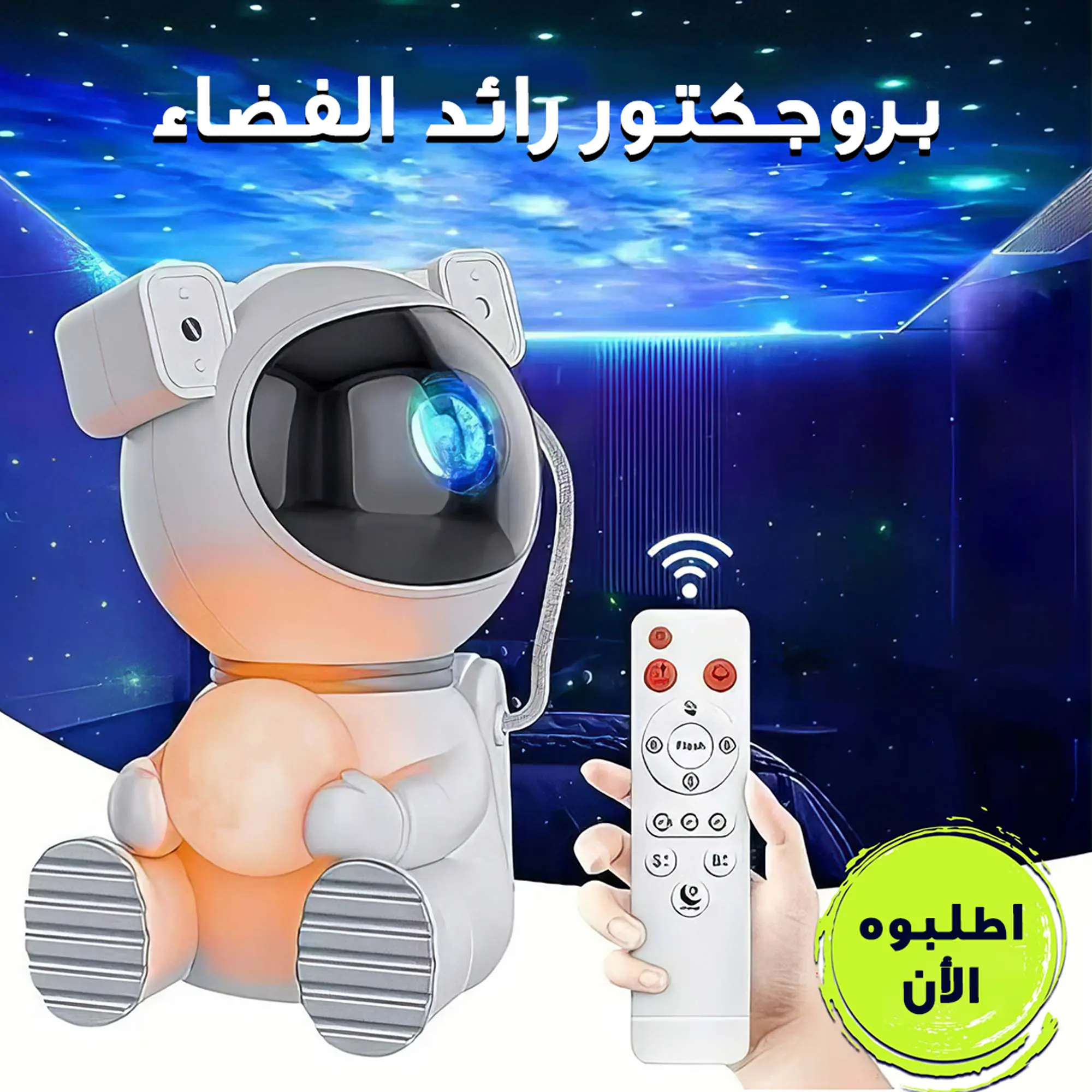  بروجكتور رائد الفضاء