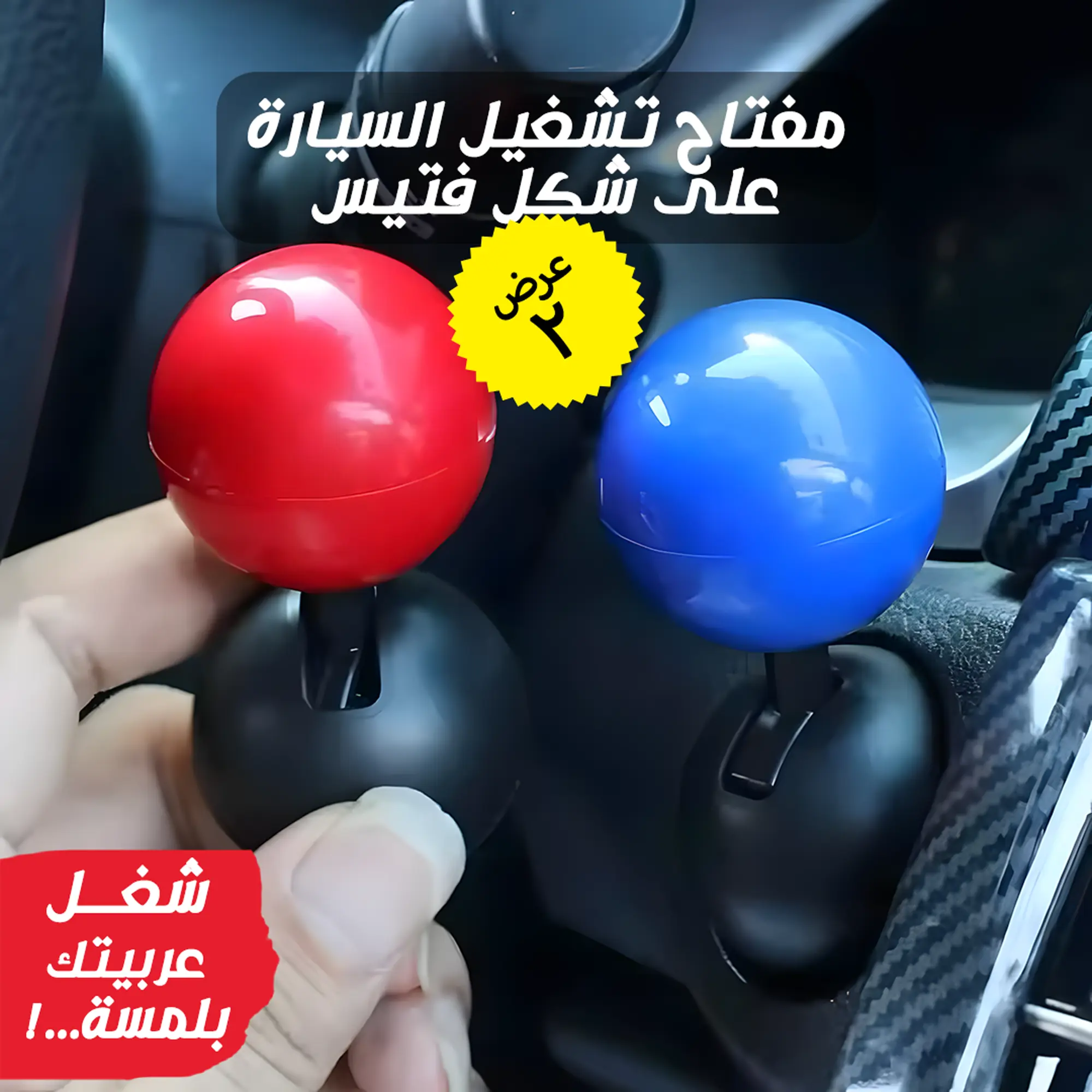 عرض قطعتين  مفتاح تشغيل على شكل فتيس للسيارة